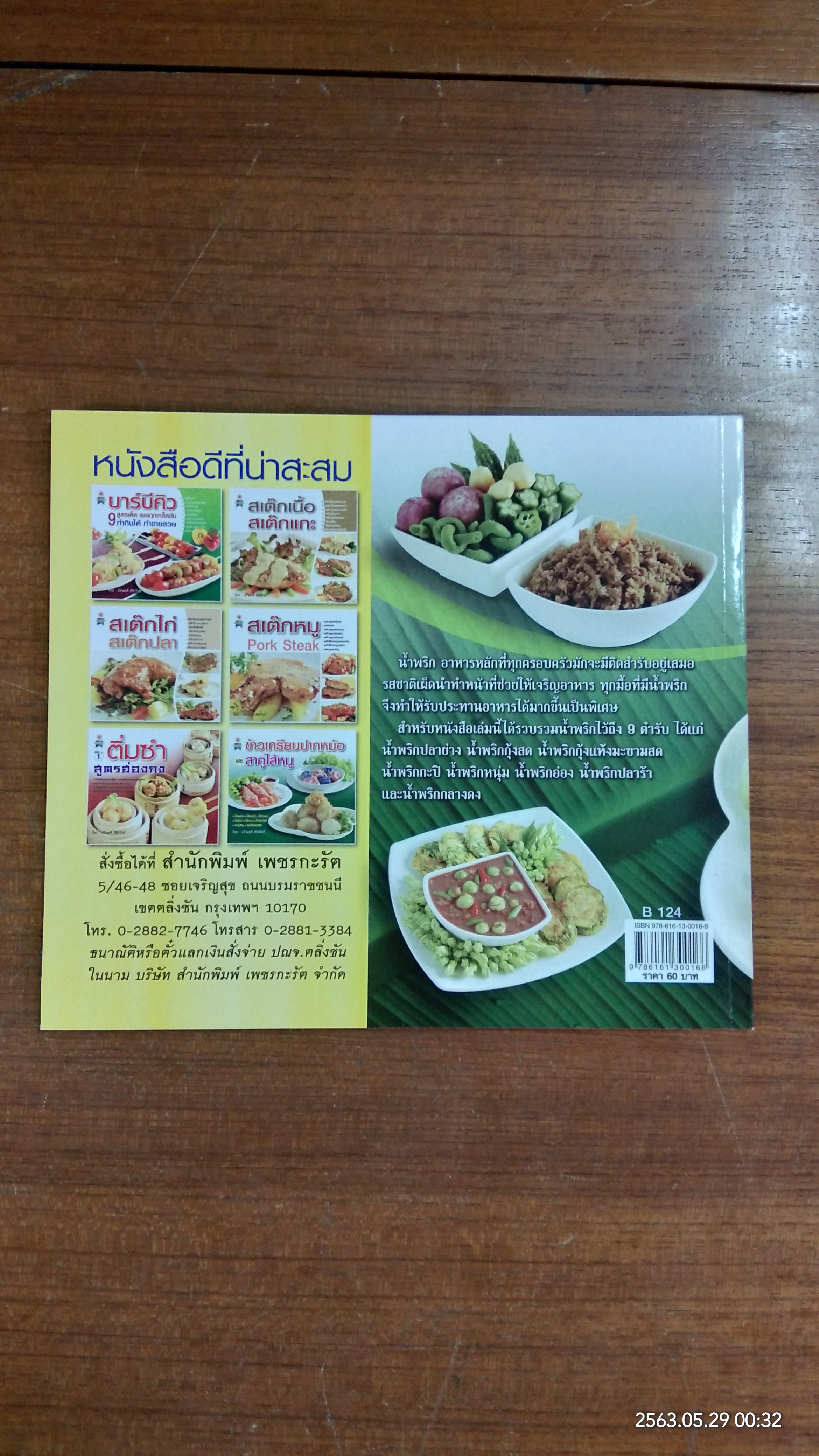 น้ำพริกเครื่องจิ้ม อาหารไทยใส่ใจสุขภาพ / อัญชลี สิริศักดิ์