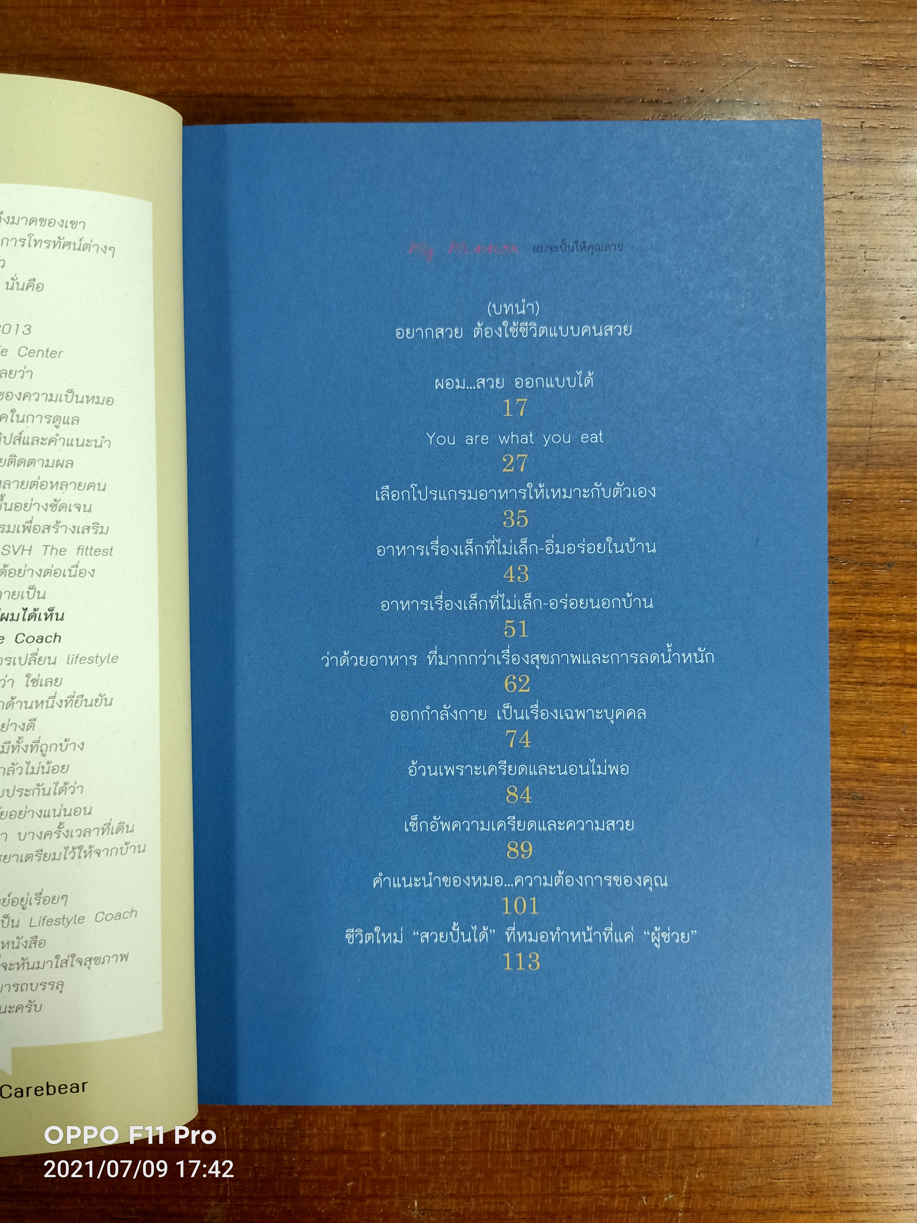 MY MISSION ผมจะปั้นให้คุณสวย "หมอโอ๊ค" / นพ.สมิทธิ์ อารยะสกุล