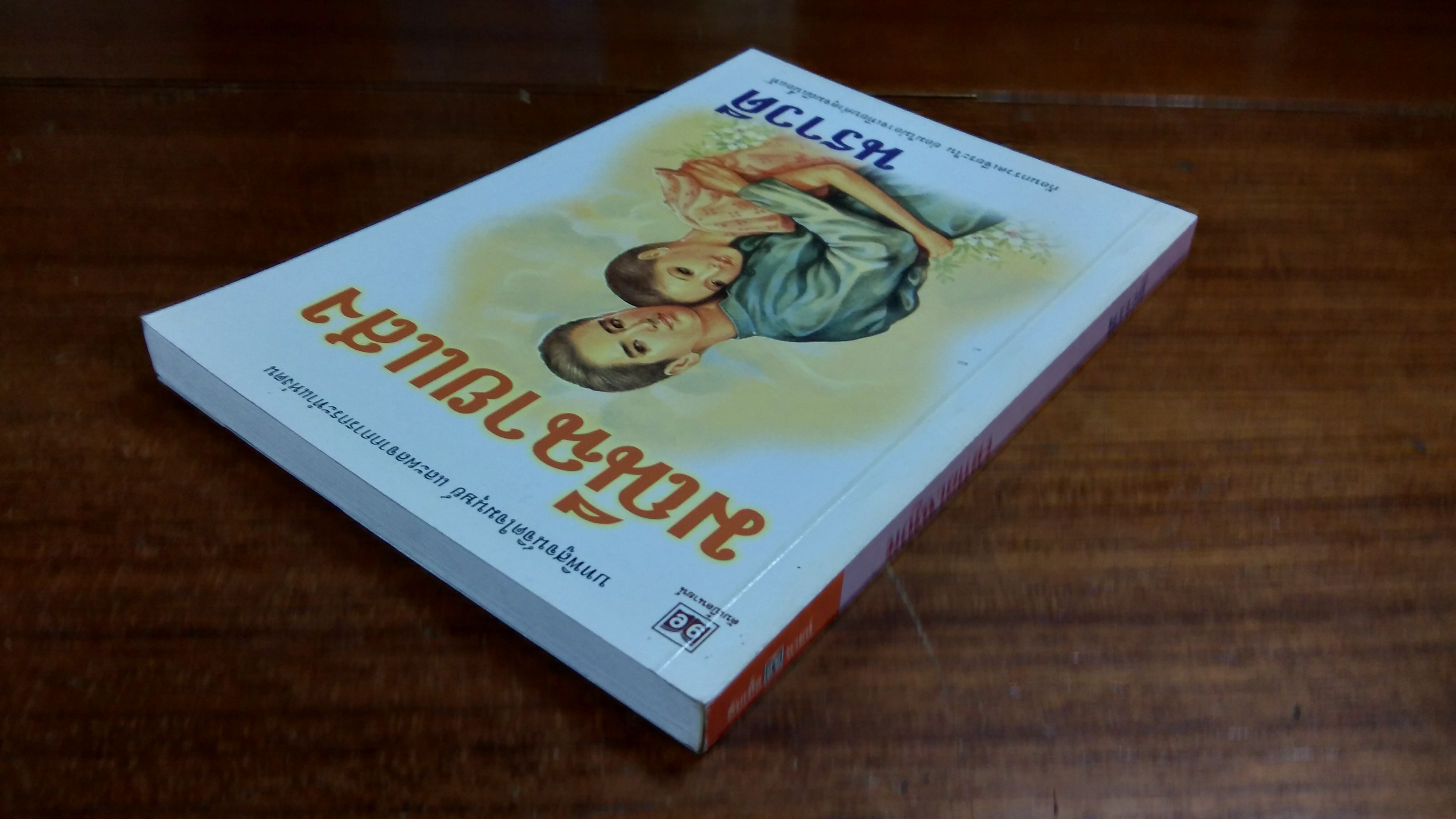 มณีฉายแสง / นราวดี