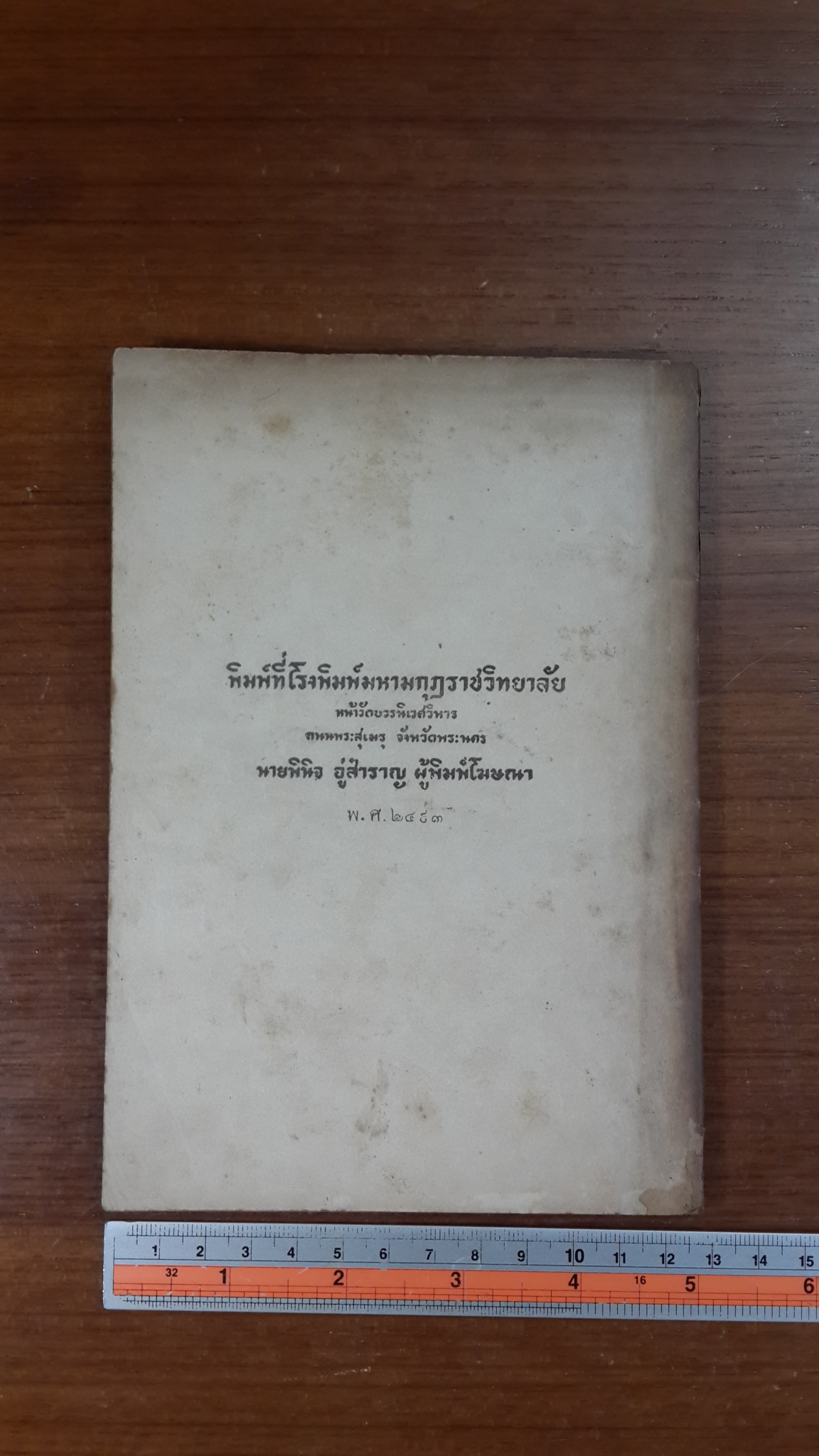 พระพุทธศาสนากับสันติภาพของโลก : อนุสรณ์ในงานพระราชทานเพลิงศพ อำมาตย์โท พระรัฐกิจวิจารณ์
