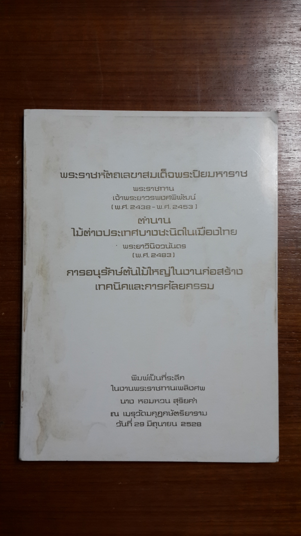 พระราชหัตถเลขาสมเด็จพระปิยมหาราช : ตำนานไม้ต่างประเทศบางชะนิดในเมืองไทย : การอนุรักษ์ต้นไม้ใหญ่ในงานก่อสร้าง เทคนิคและการศัลยกรรม / พิมพ์เป็นที่ระลึกในงานพระราชทานเพลิงศพ นาง หอมหวน สุริยคำ