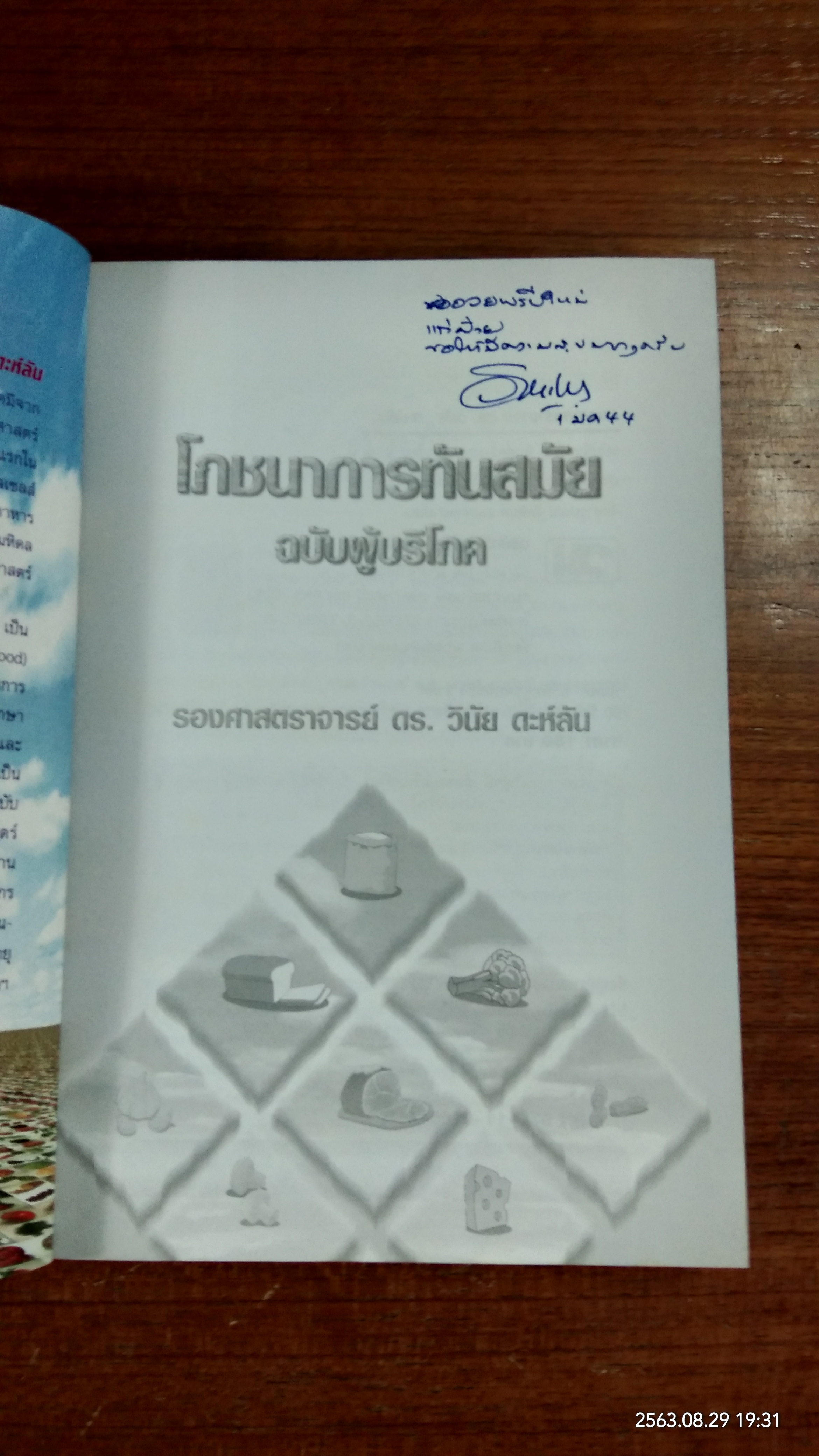 โภชนาการทันสมัย ฉบับผู้บริโภค / รองศาสตราจารย์ ดร.วินัย ดะห์ลัน
