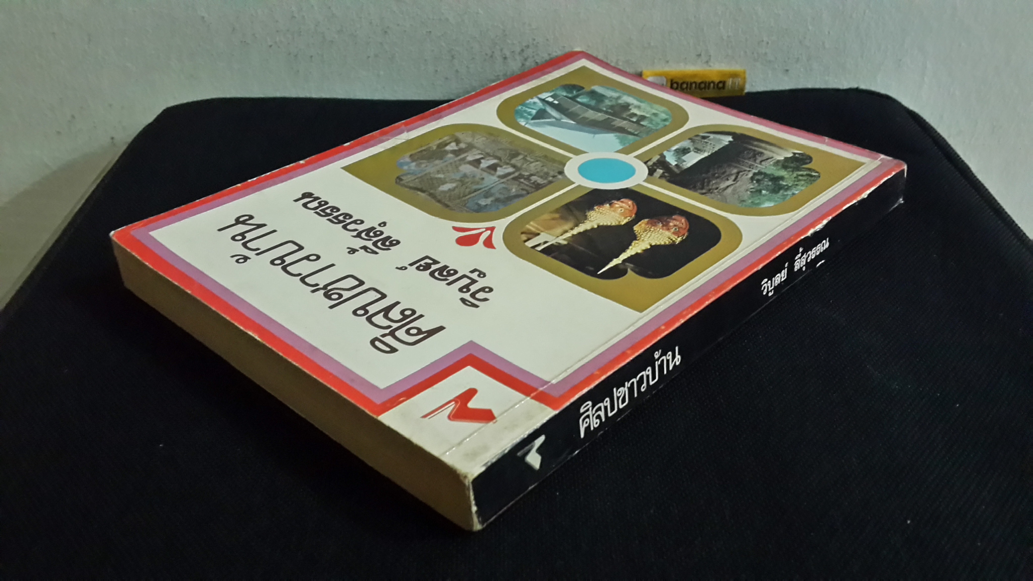 ศิลปชาวบ้าน / วิบูลย์ ลี้สุวรรณ