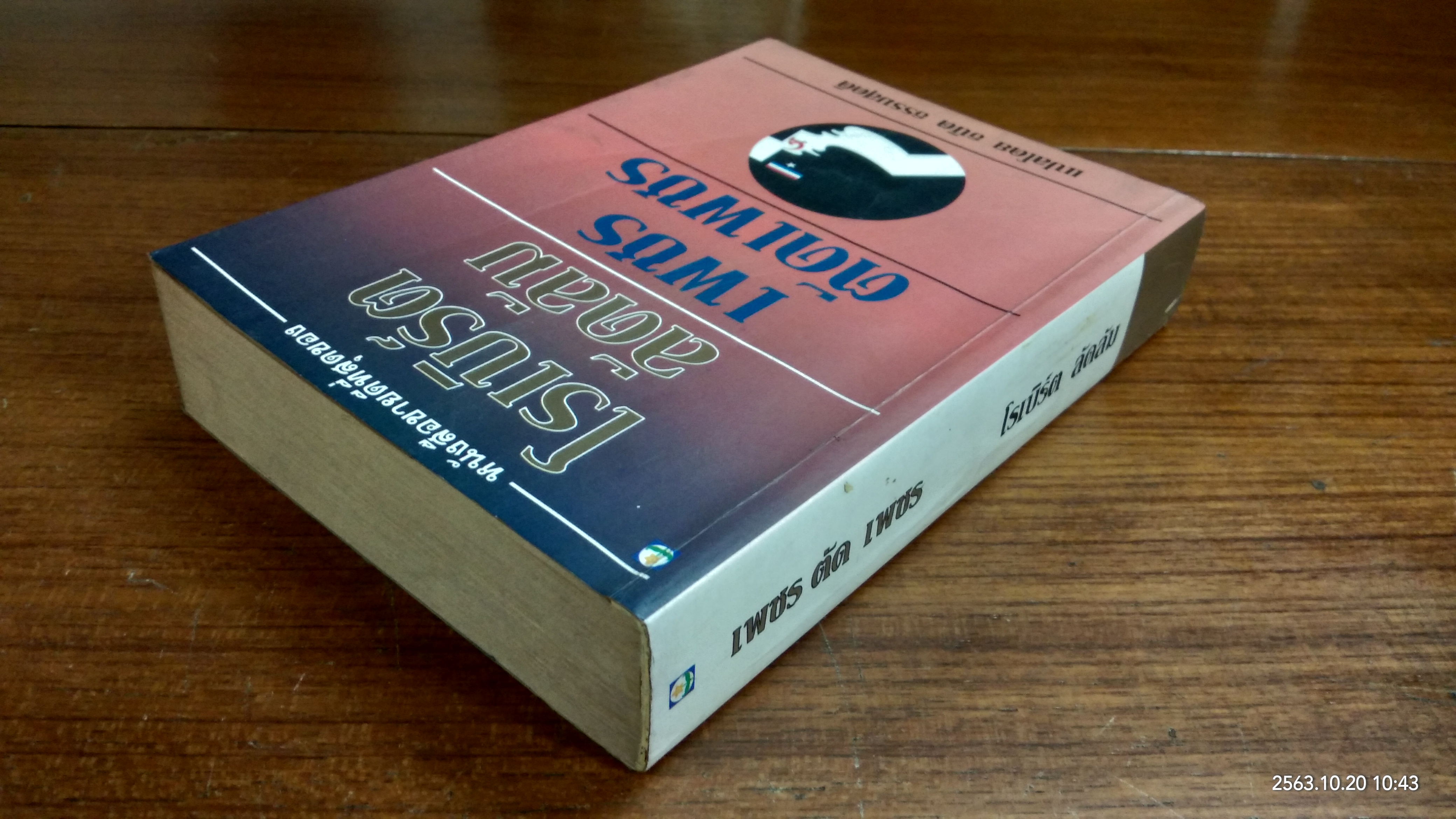 เพชรตัดเพชร / โรเบิร์ต ลัดลัม