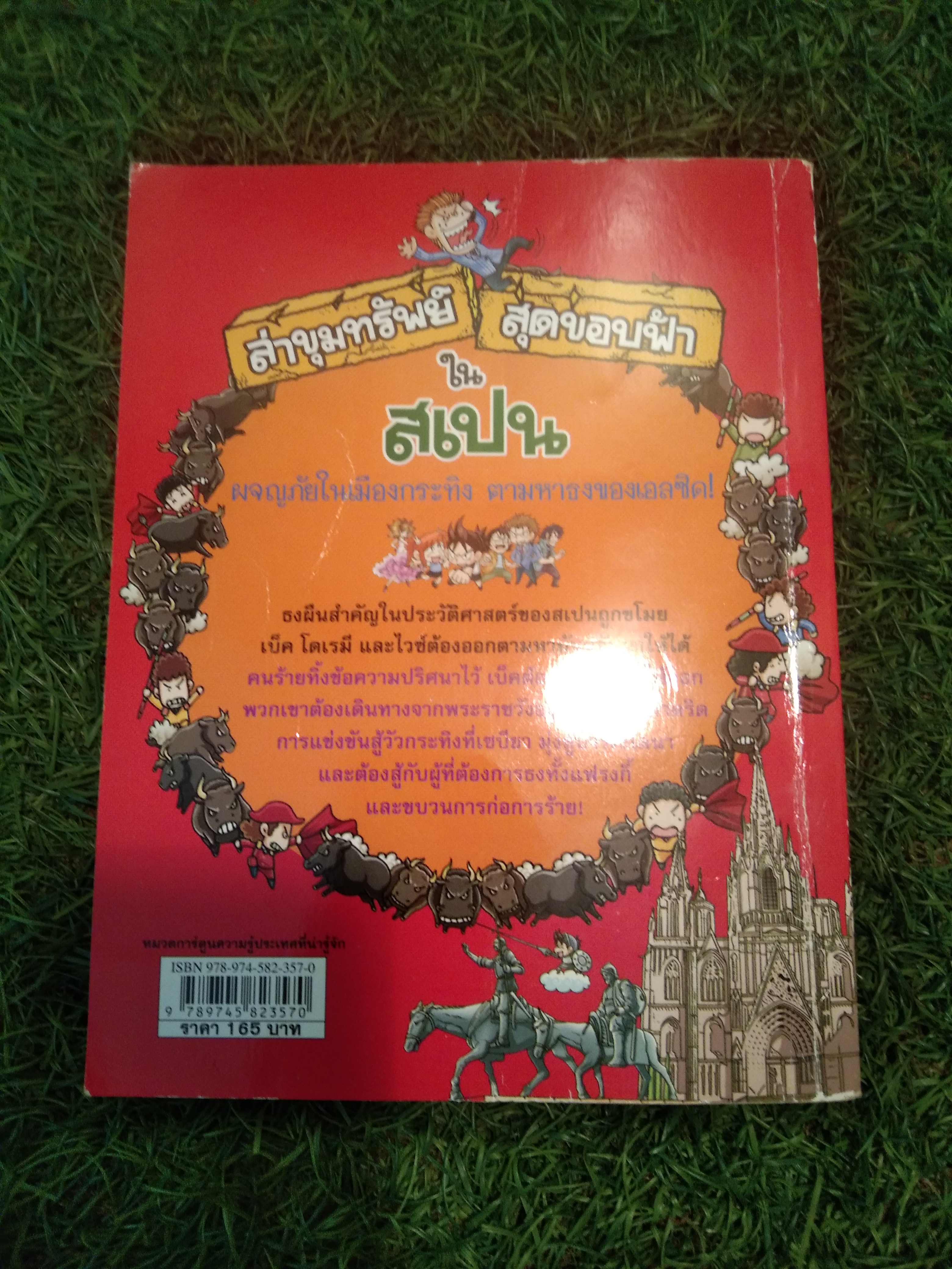 ล่าขุมทรัพย์ สุดขอบฟ้า ใน สเปน / Gomdori co.