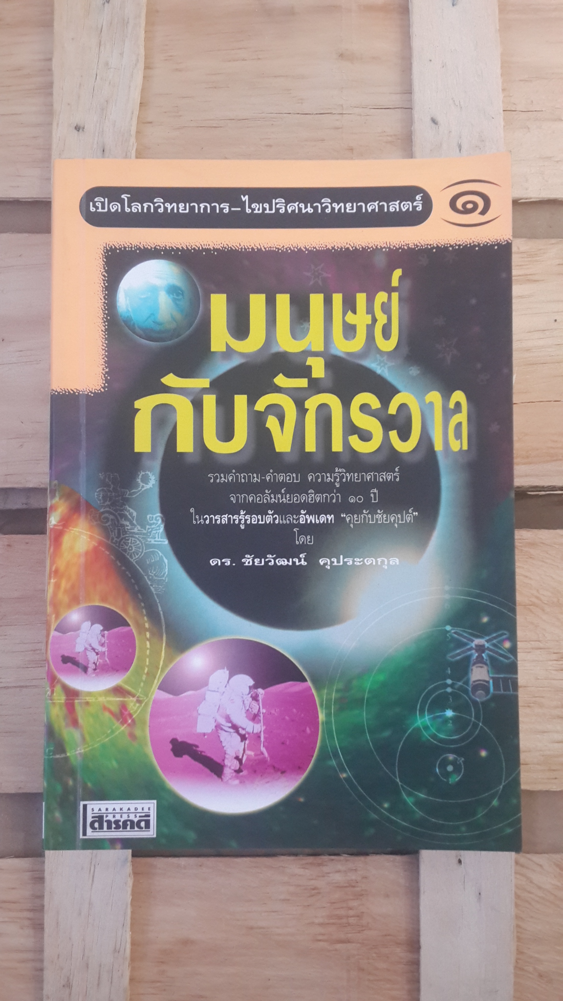 เปิดโลกวิทยาการ-ไขปริศนาวิทยาศาสตร์ เล่มที่ ๑ มนุษย์กับจักรวาล / ดร.ชัยวัฒน์ คุประตกุล