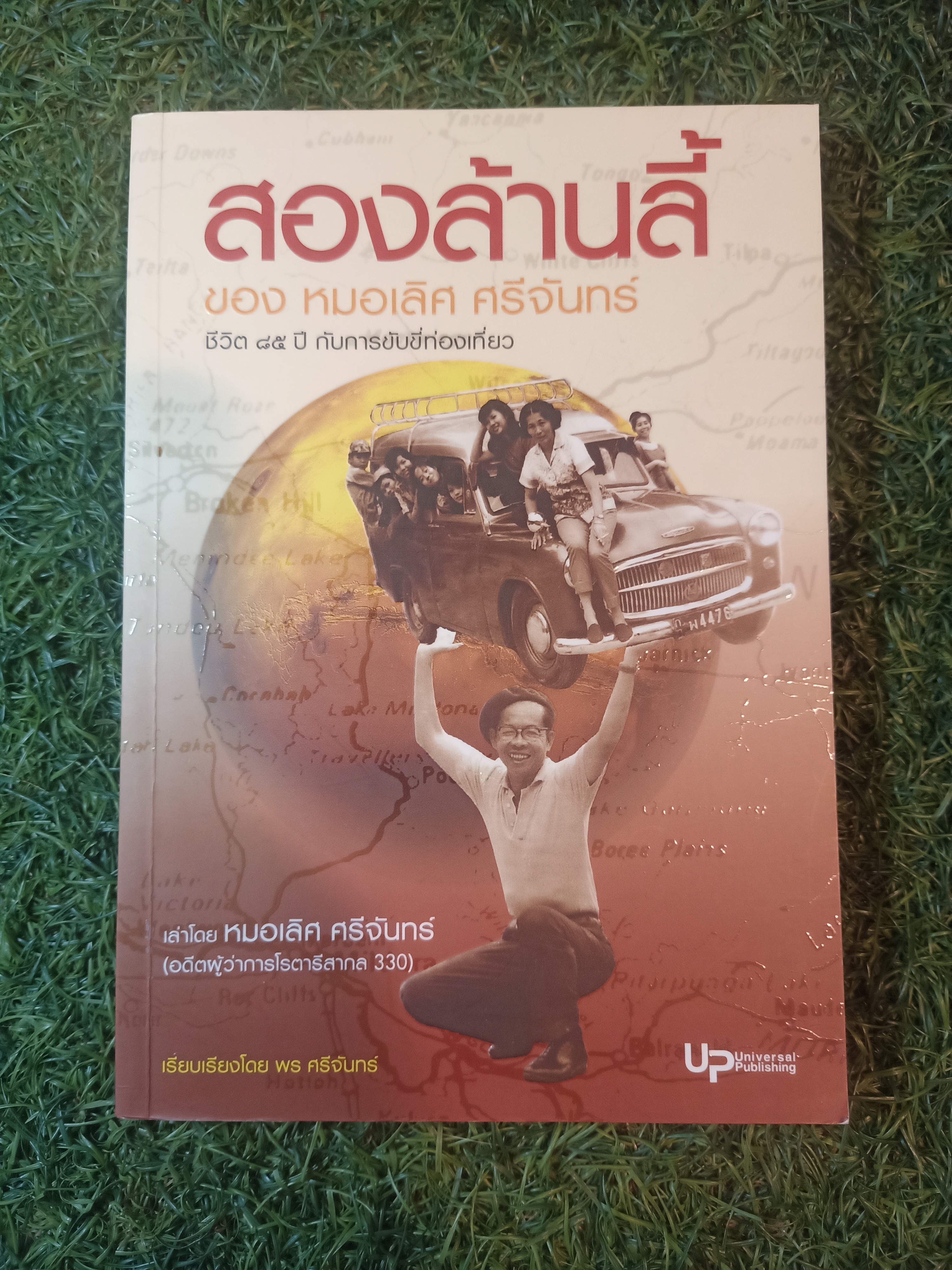 สองล้านลี้ / หมอเลิศ ศรีจันทร์