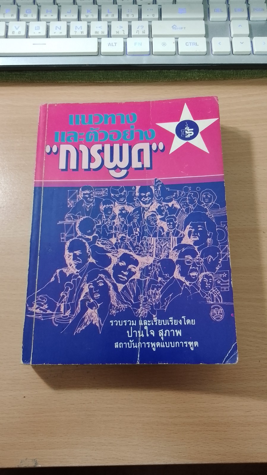 แนวทางและตัวอย่าง "การพูด" / ปานใจ สุภาพ