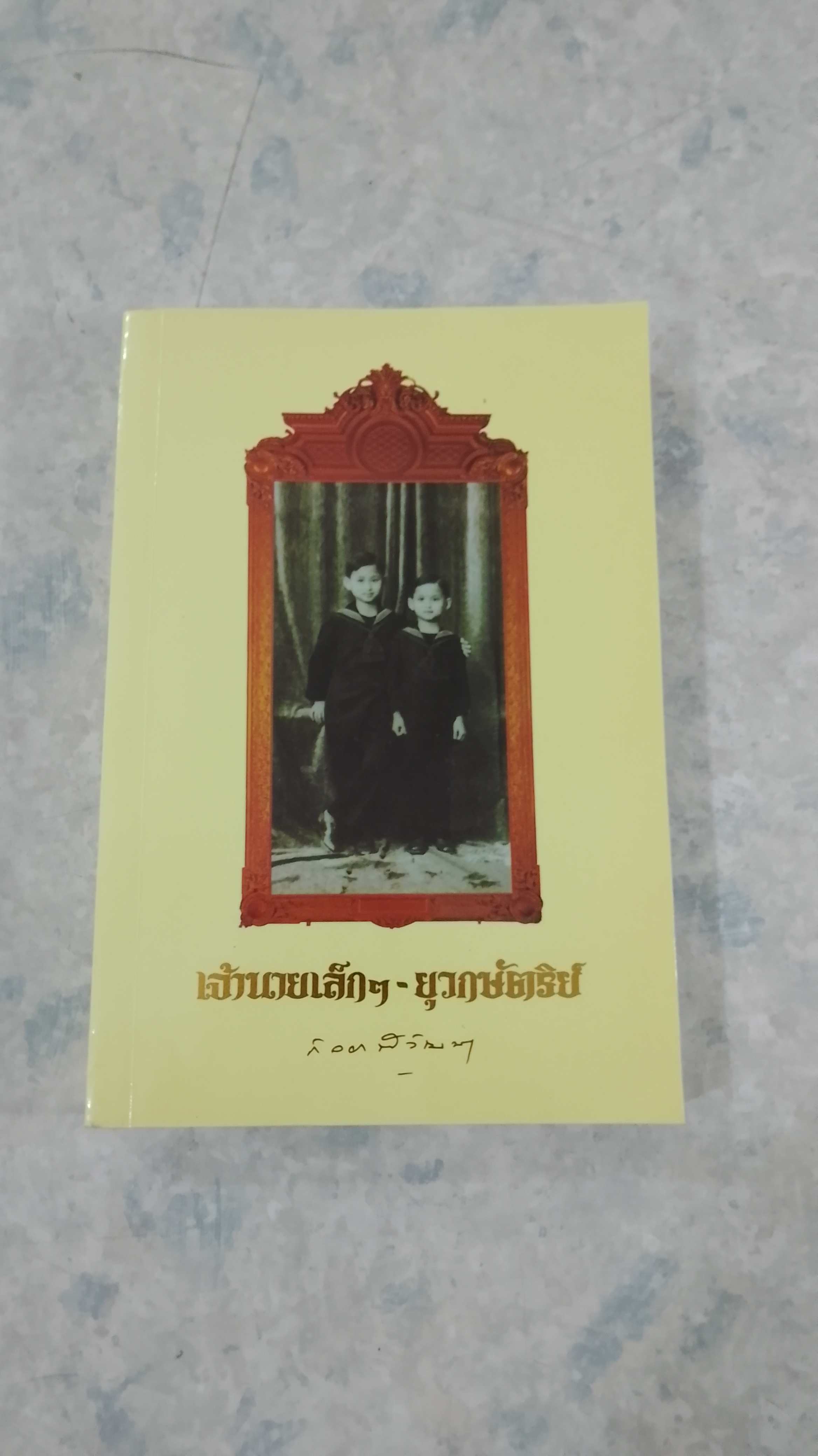 เจ้านายเล็กๆ - ยุวกษัตริย์ / กัลยาณิวัฒนา
