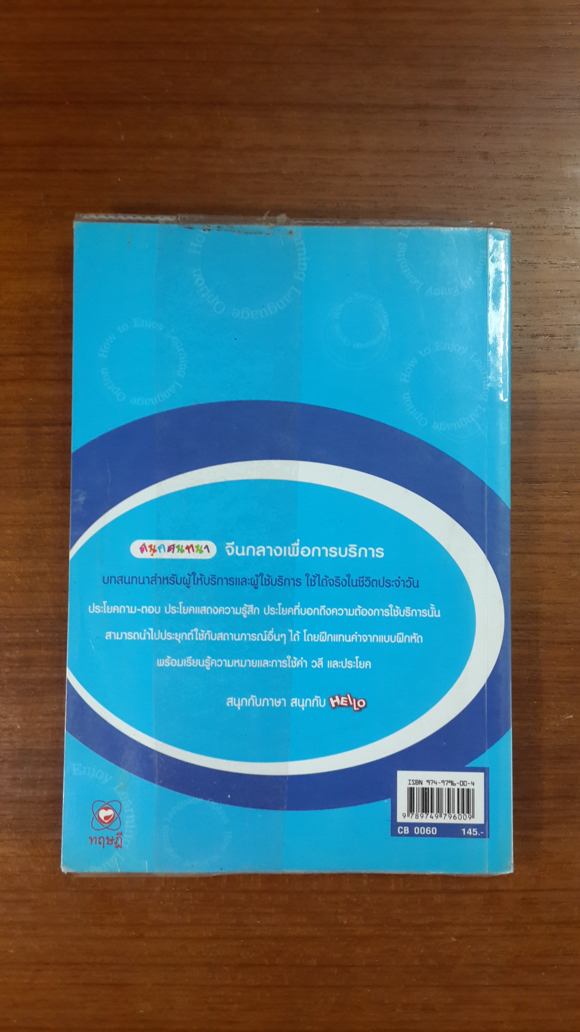 สนุกสนทนา จีนกลางเพื่อการบริการ (ไม่มี CD)