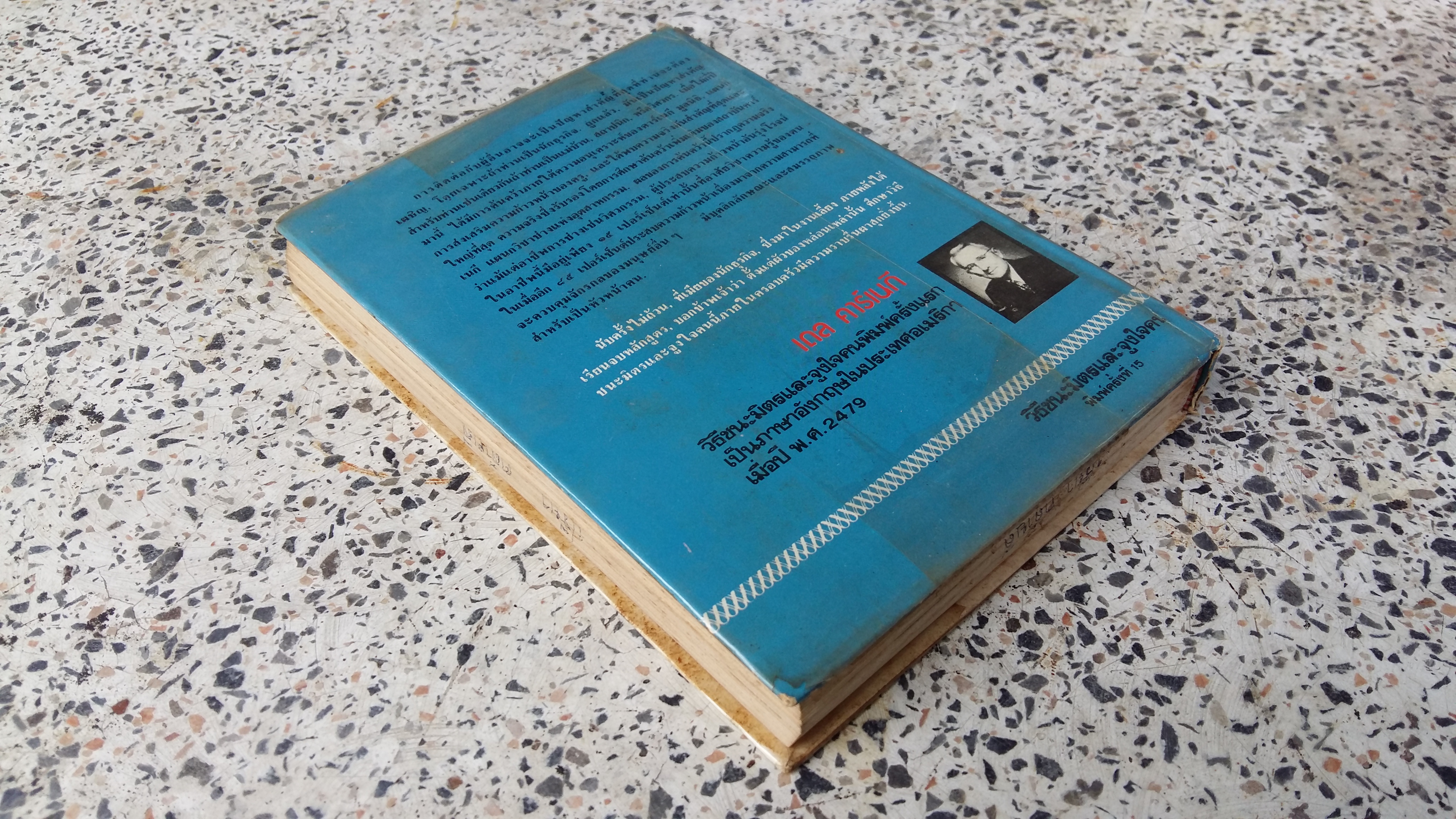 วิธีชนะมิตรและจูงใจคน / เดล คาร์เนกี