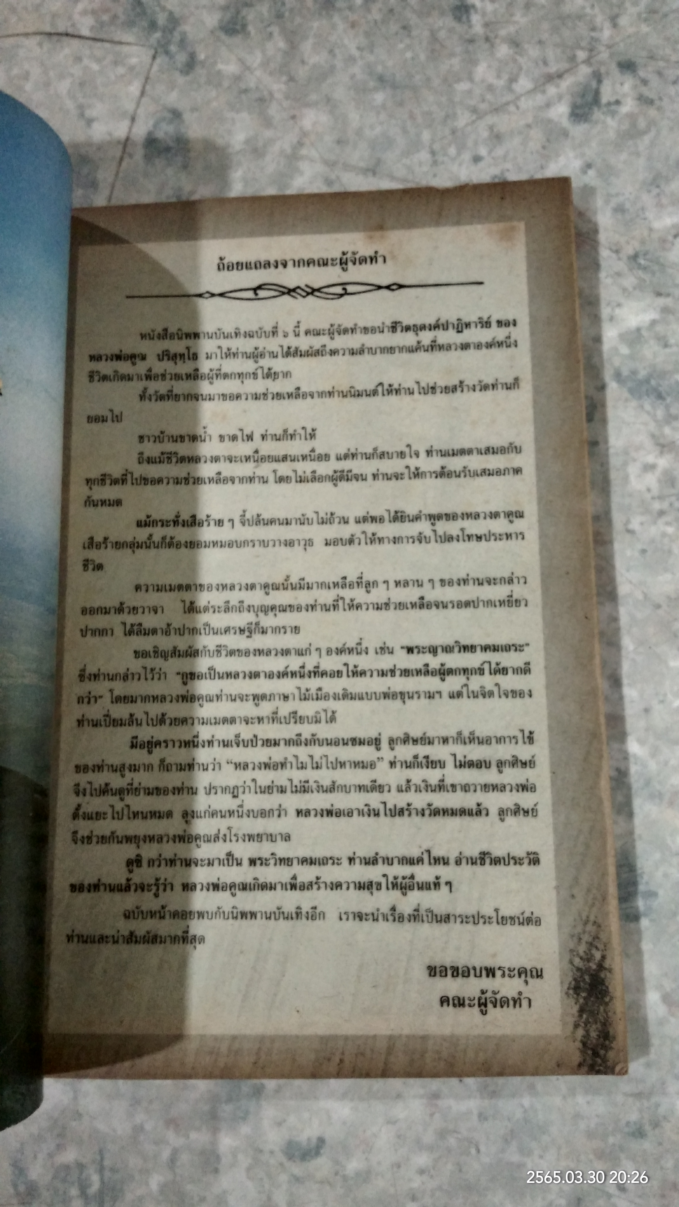 นิพพานบันเทิง ๖ : เส้นทางธุดงค์ หลวงพ่อคูณ ปริสุทฺโธ
