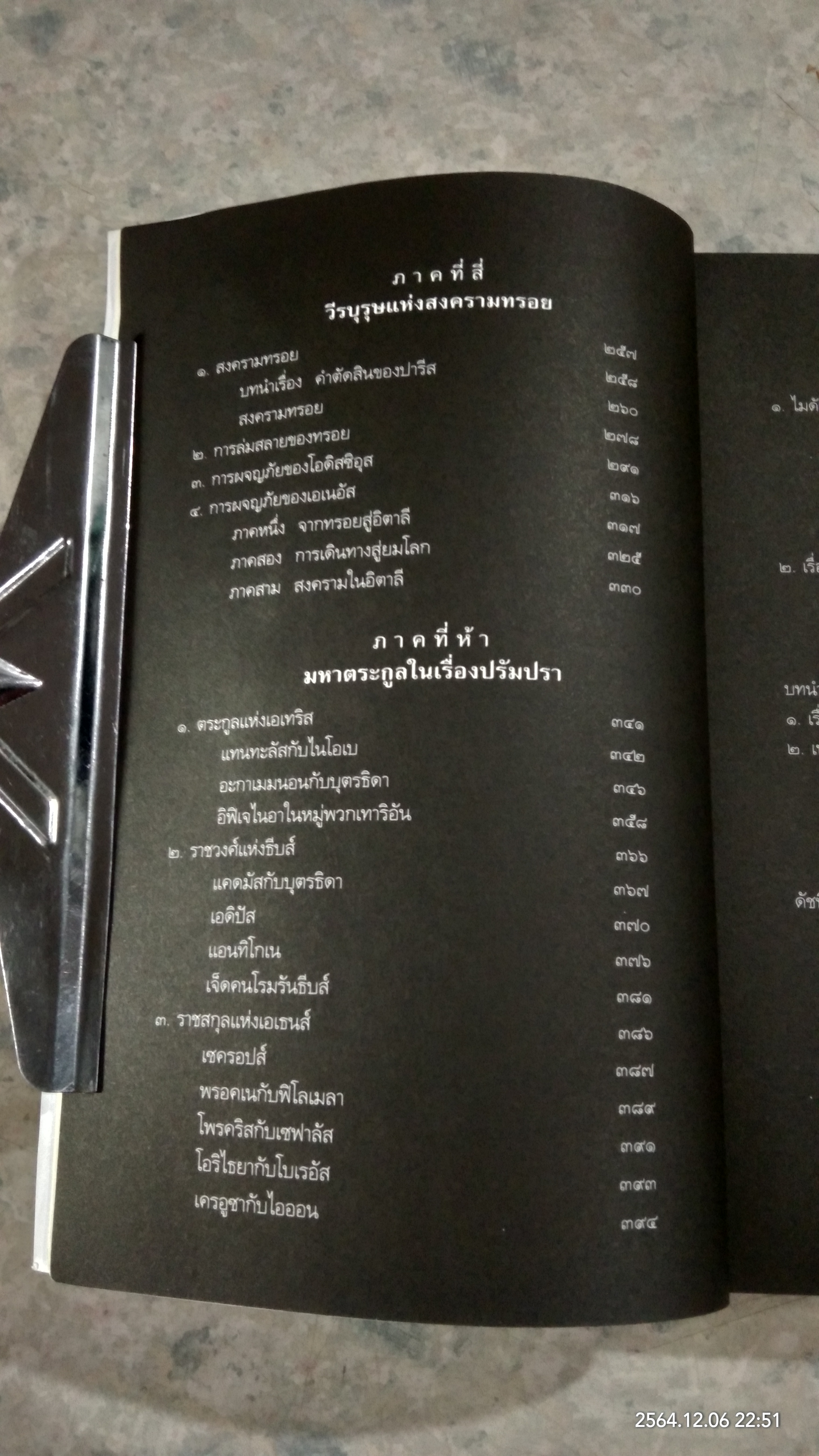 ปกรณัมปรัมปรา ตำนานเทพและวีรบุรุษกรีก - โรมัน - นอร์ส / เอดิธ แฮมิลตัน