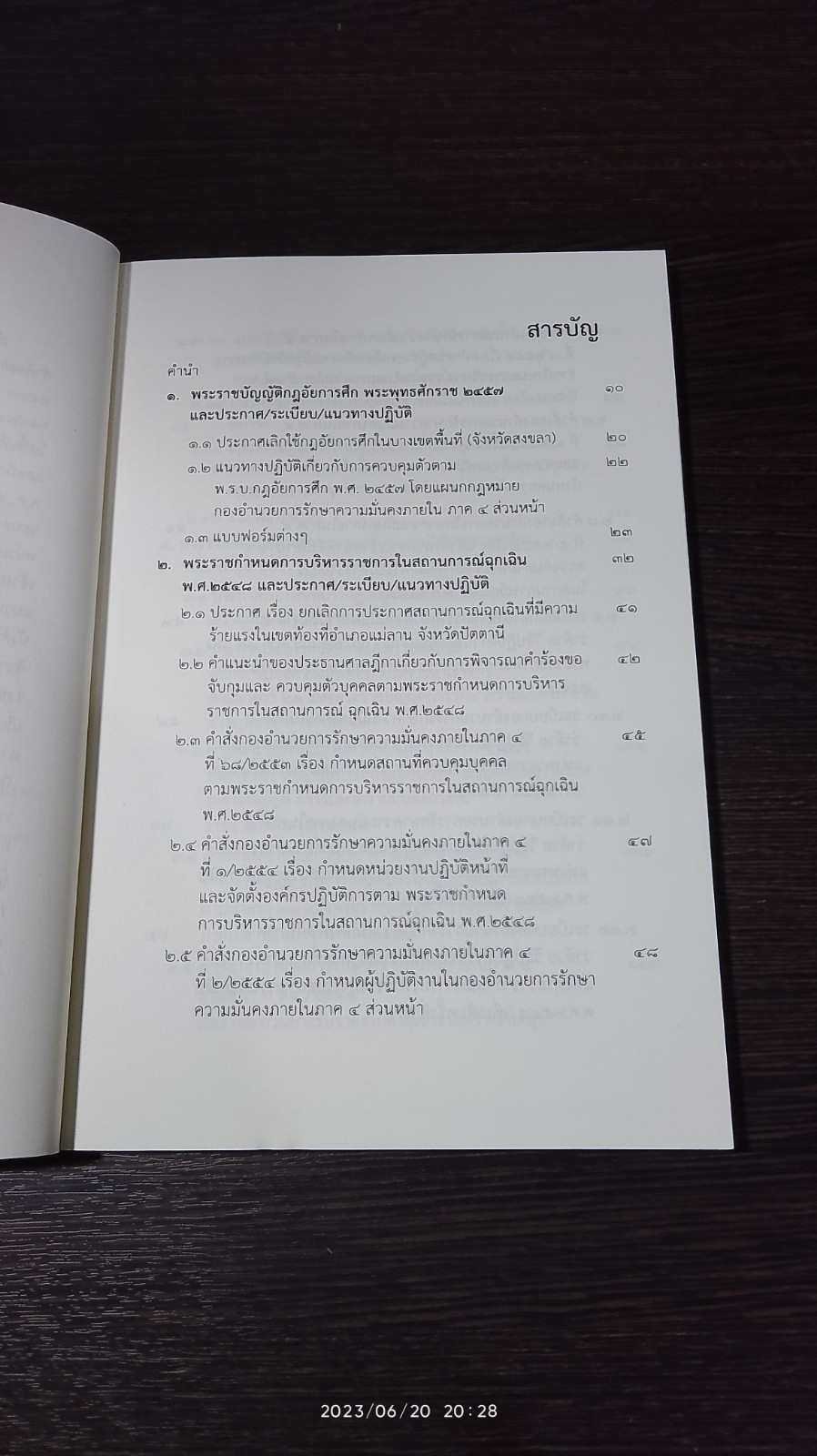 กฏหมายพิเศษด้านความมั่นคง ระเบียบ คำสั่ง และแนวปฏิบัติ ของพนักงานเจ้าหน้าที่
