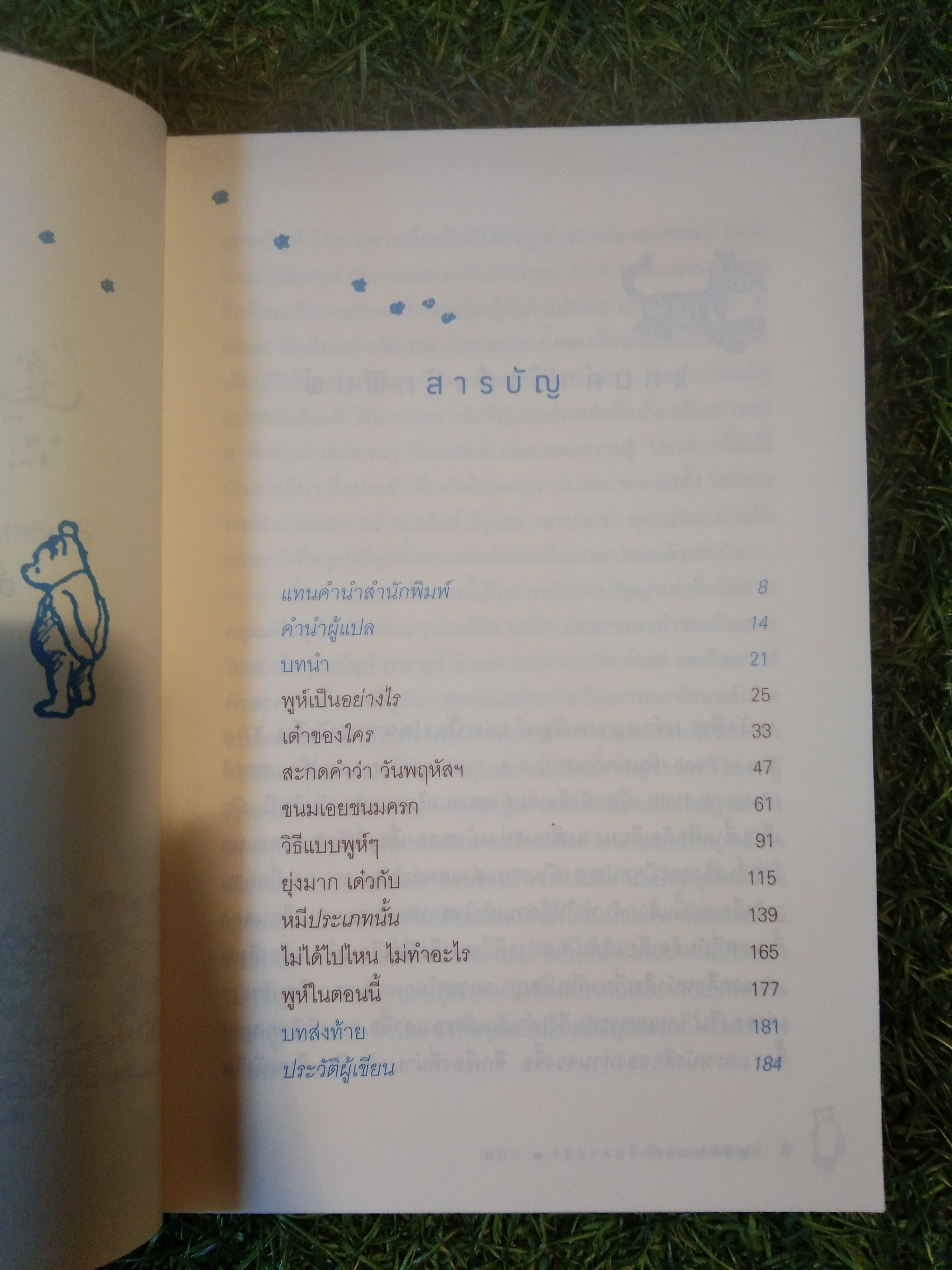 เต๋าแบบหมีพูห์ The Tao of Pooh / เบนจามิน ฮอฟฟ์