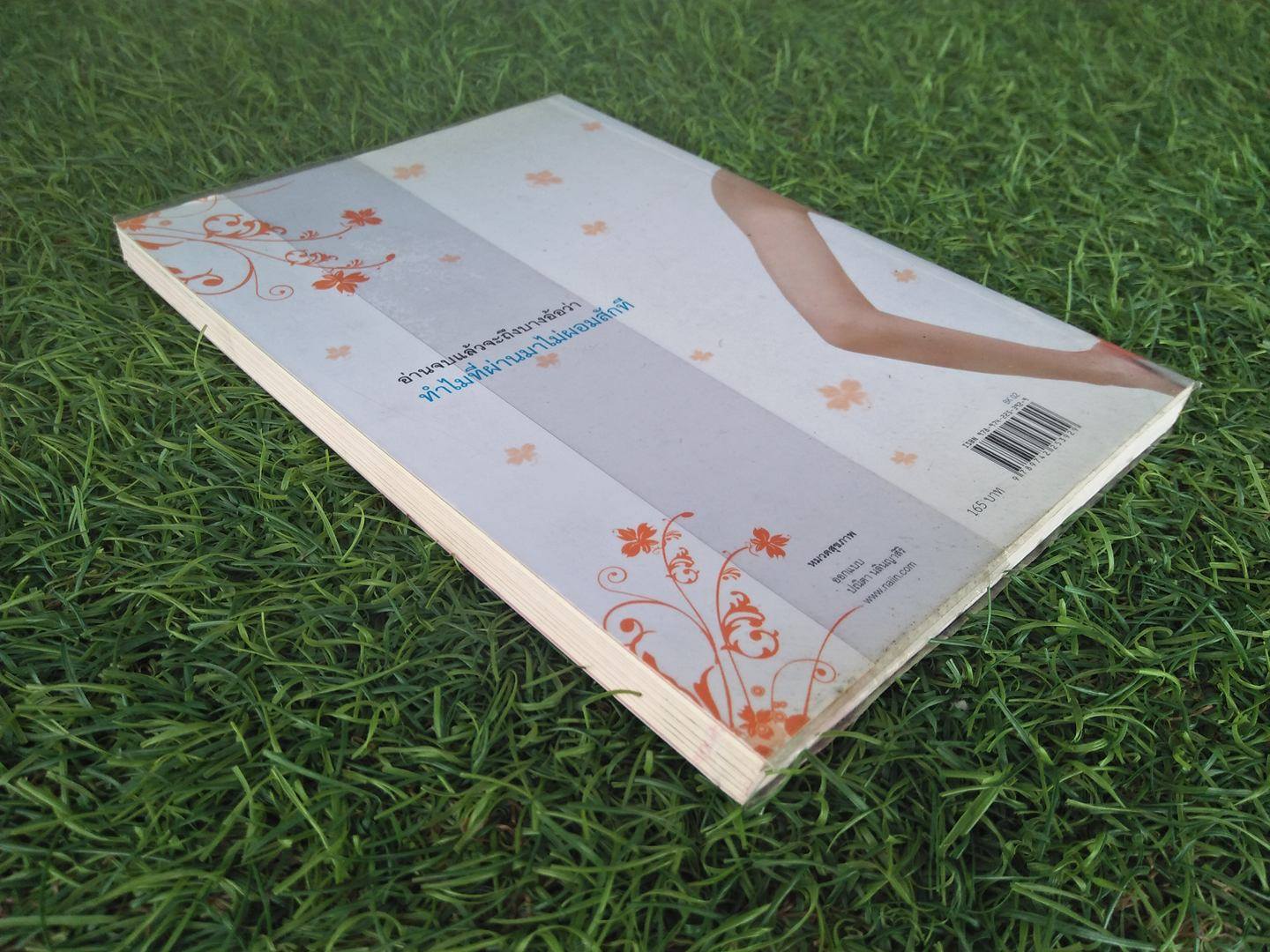 ถ้ารู้คงผอมไปนานแล้ว / โรสแมรี่