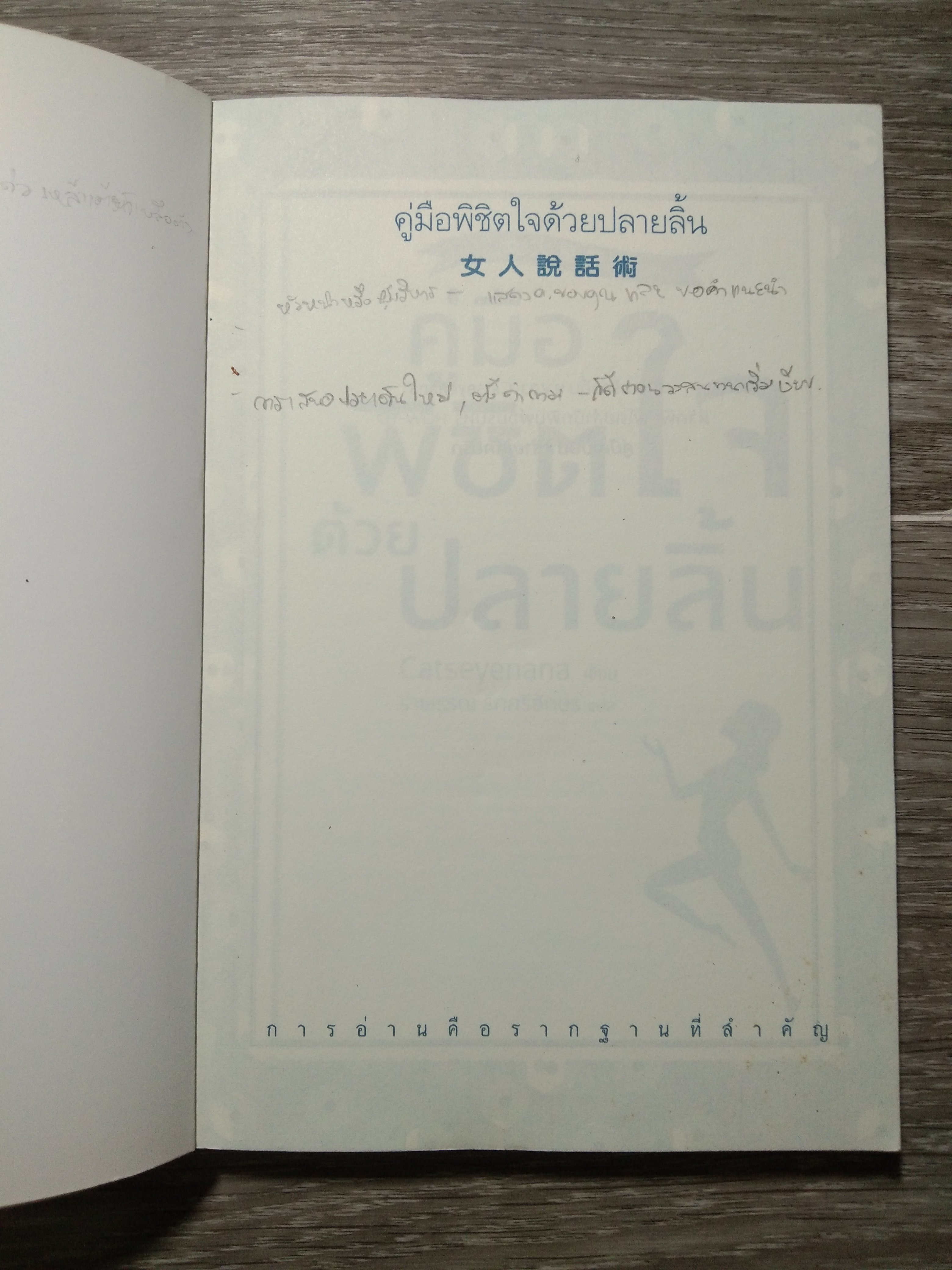 คู่มือพิชิตใจ ด้วย ปลายลิ้น / Catseyenana