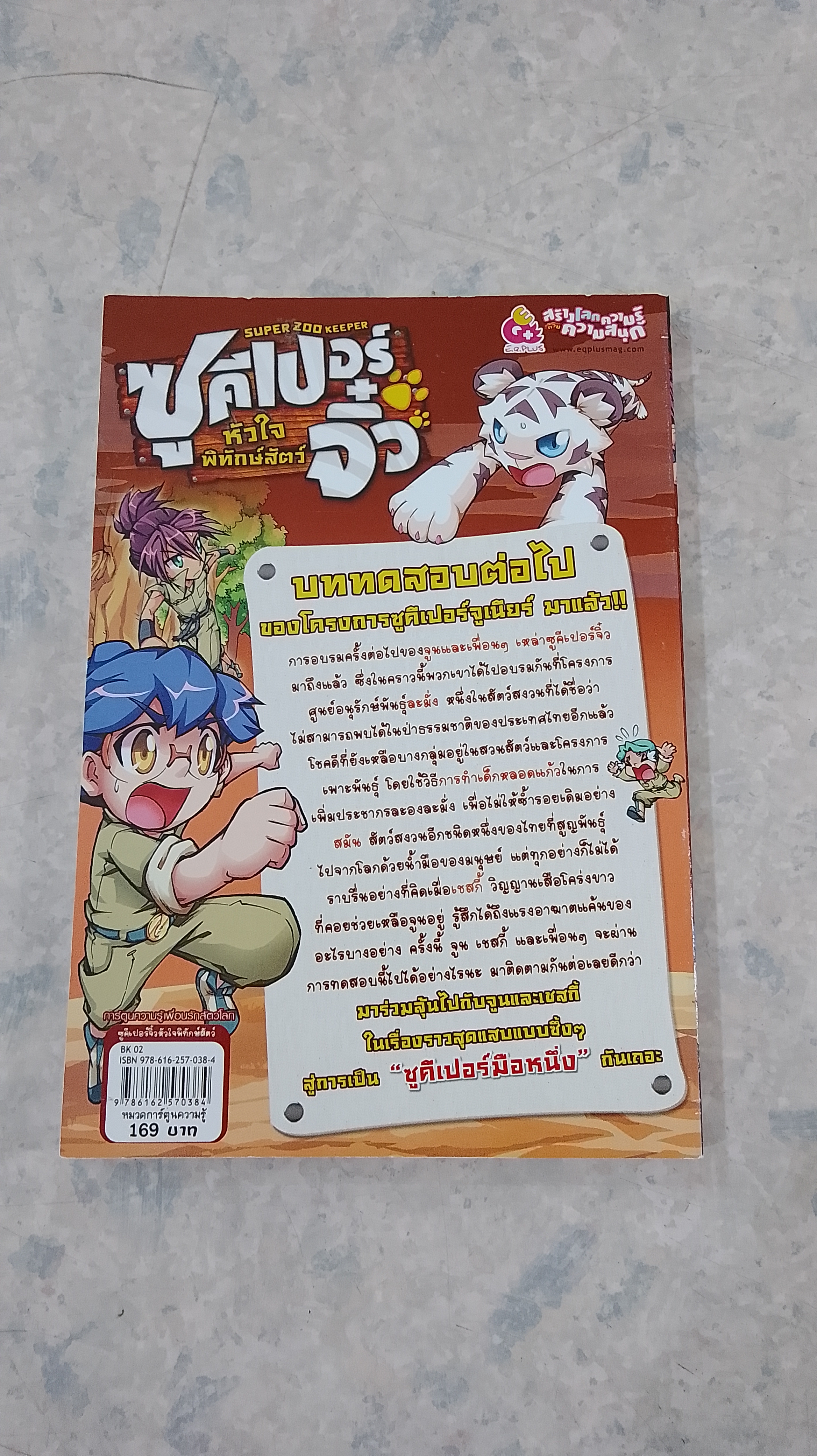 ซูคีเปอร์จิ๋ว หัวใจพิทักษ์สัตว์ บททดสอบที่ 6 ฝ่าอุปสรรคเพื่อฟื้นฟูฟูงละมั่ง