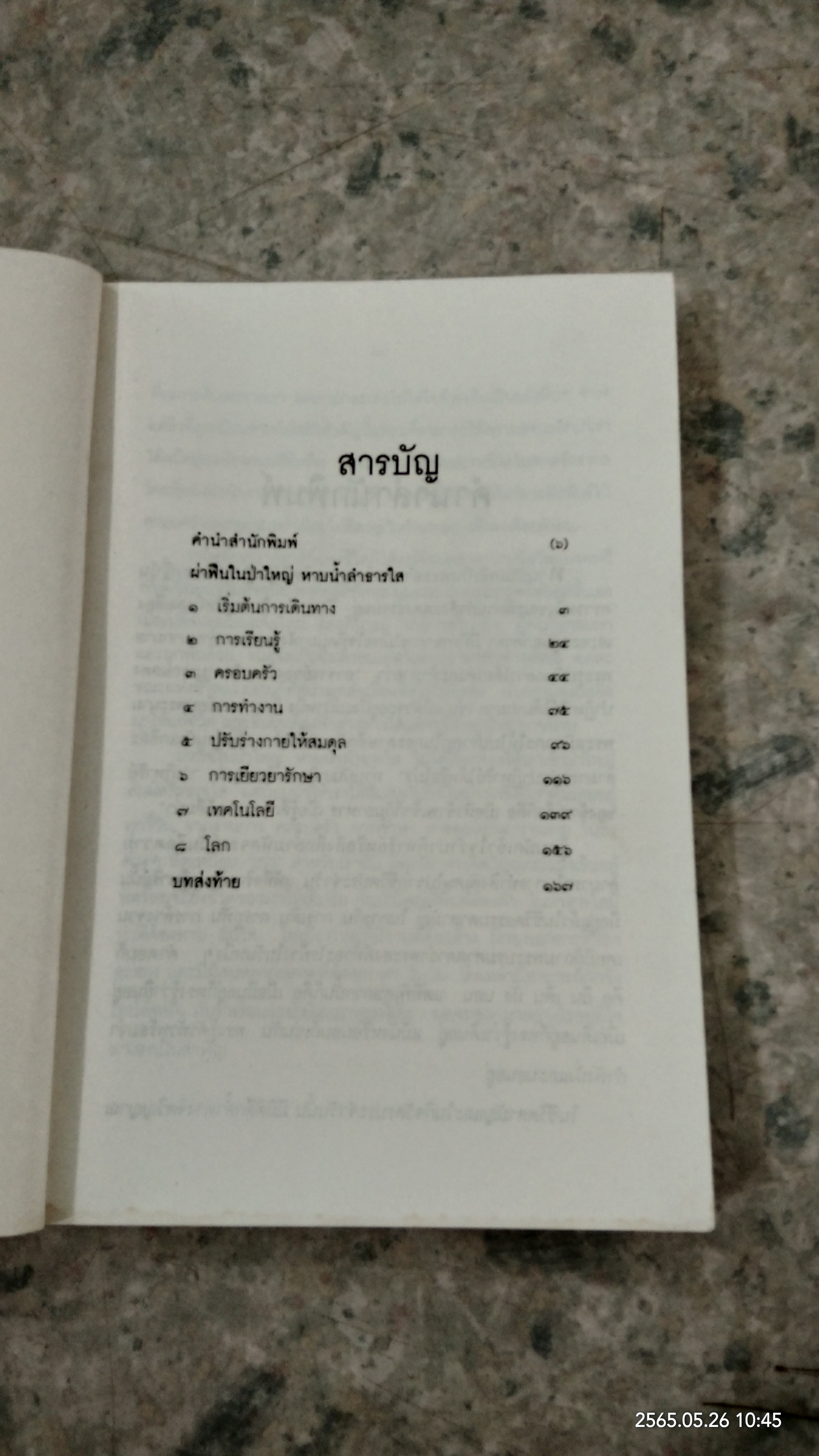 ผ่าฟืนในป่าใหญ่ หาบน้ำลำธารใส / ริค ฟิลดซ์