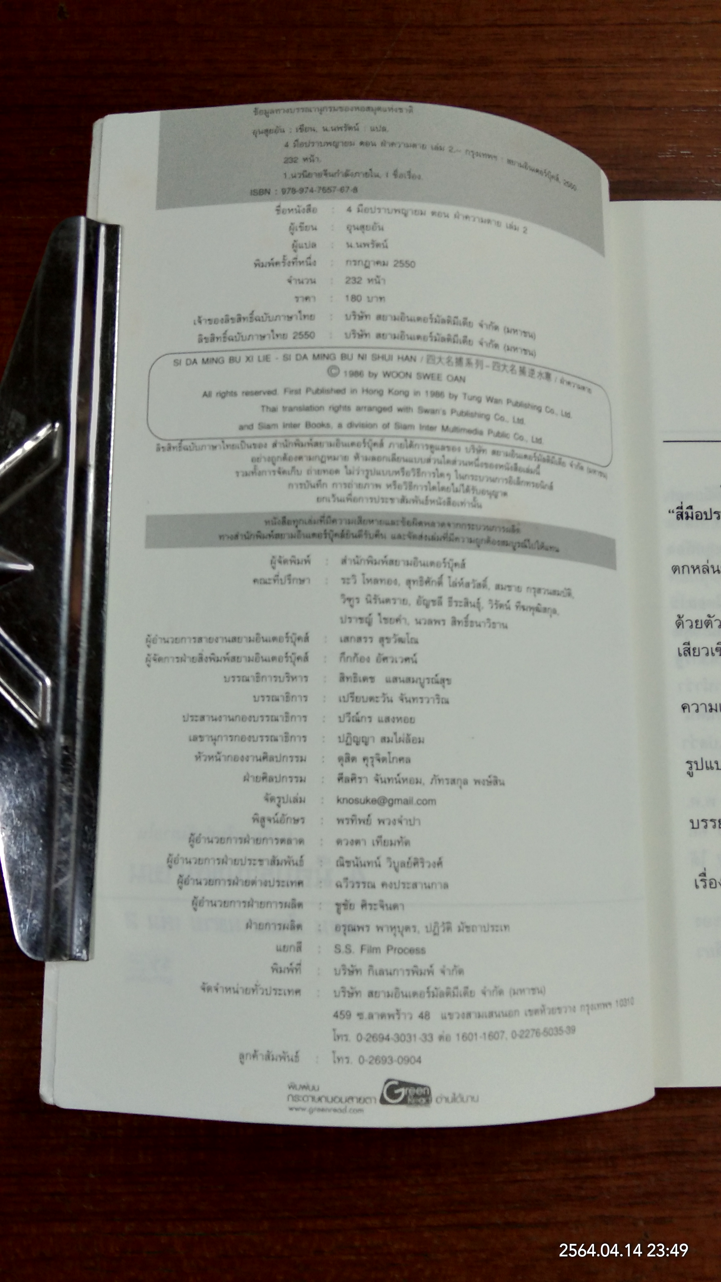 4 มือปราบพญายม ตอน ฝ่าความตาย เล่ม 2 / อุนสุยอัน