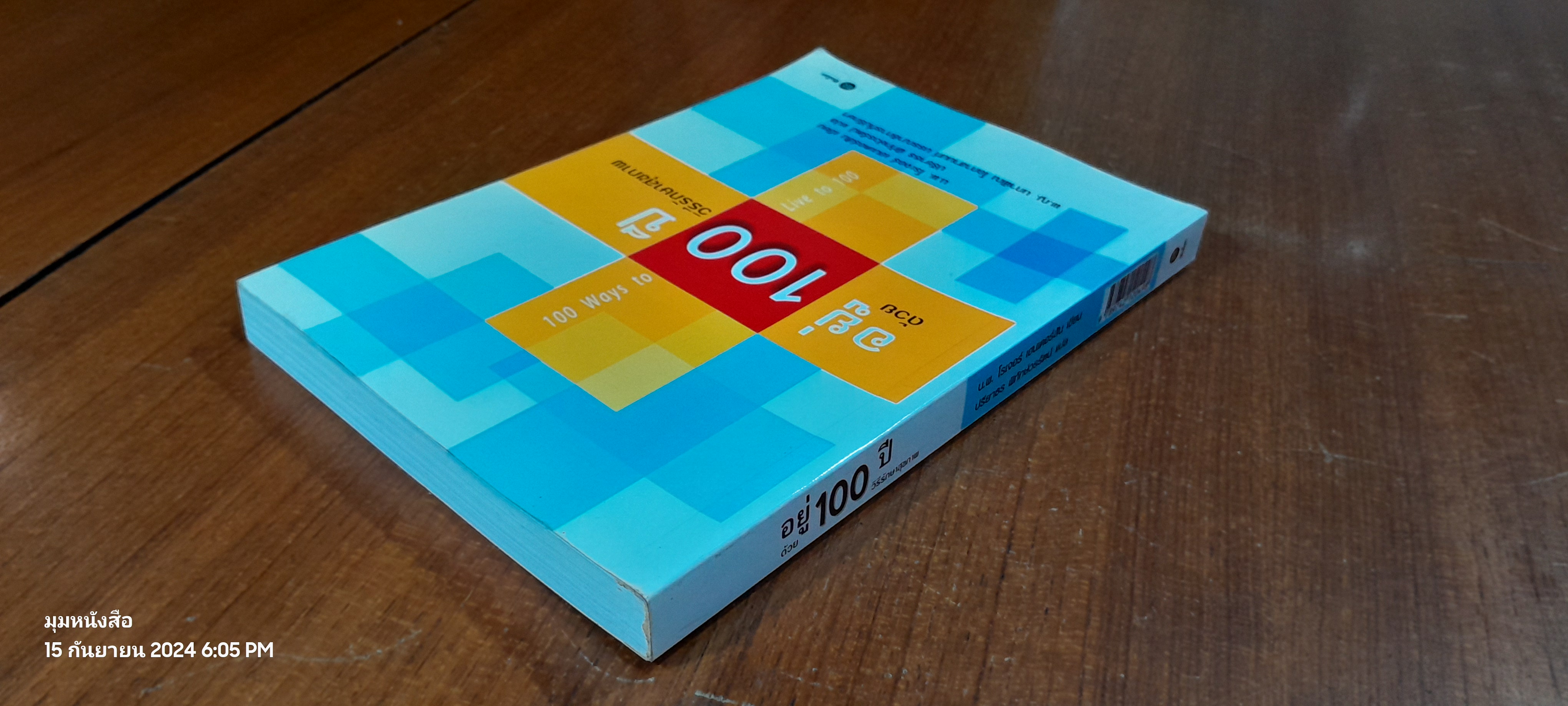 อยู่ 100 ปี ด้วยวิธีรักษาสุขภาพ / น.พ.โรเจอร์ เฮนเดอร์สัน