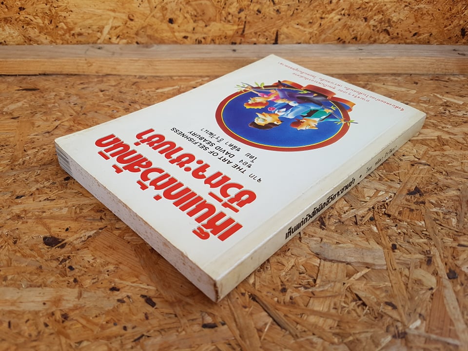 เห็นแก่ตัวสักนิดชีวิตจะซาบซ่า / ชลิตา ธีรวัฒนา