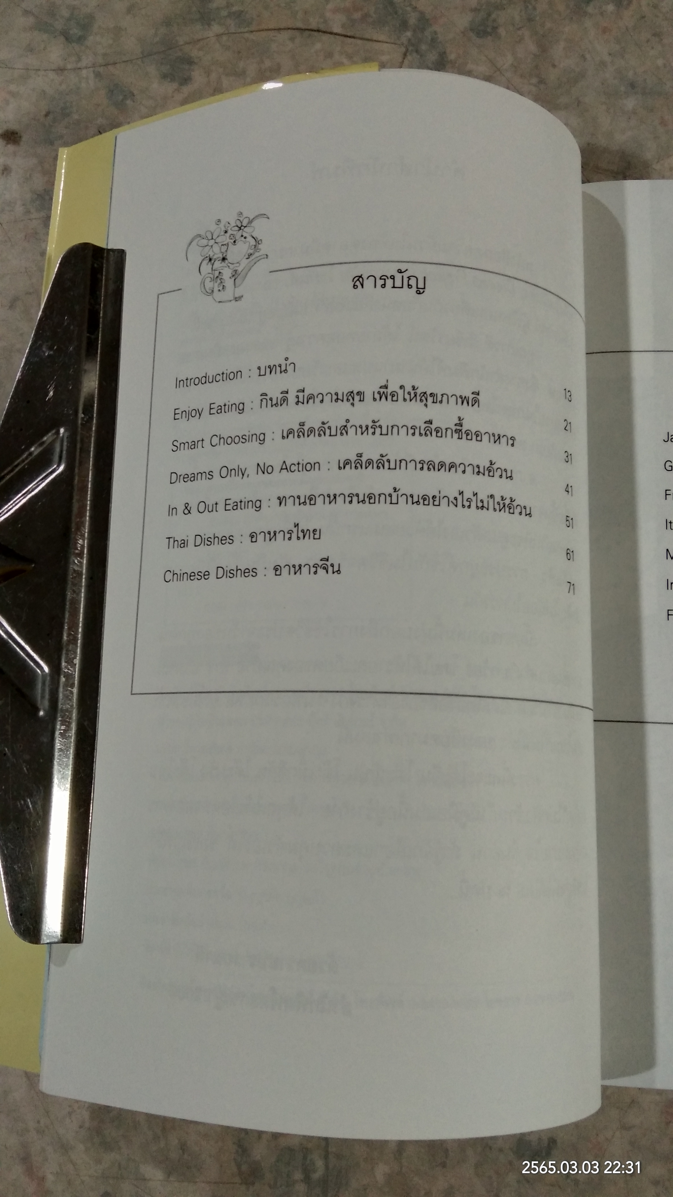 เอ็นจอย อีทติ้ง / ภาวดี วิเชียรรัตน์