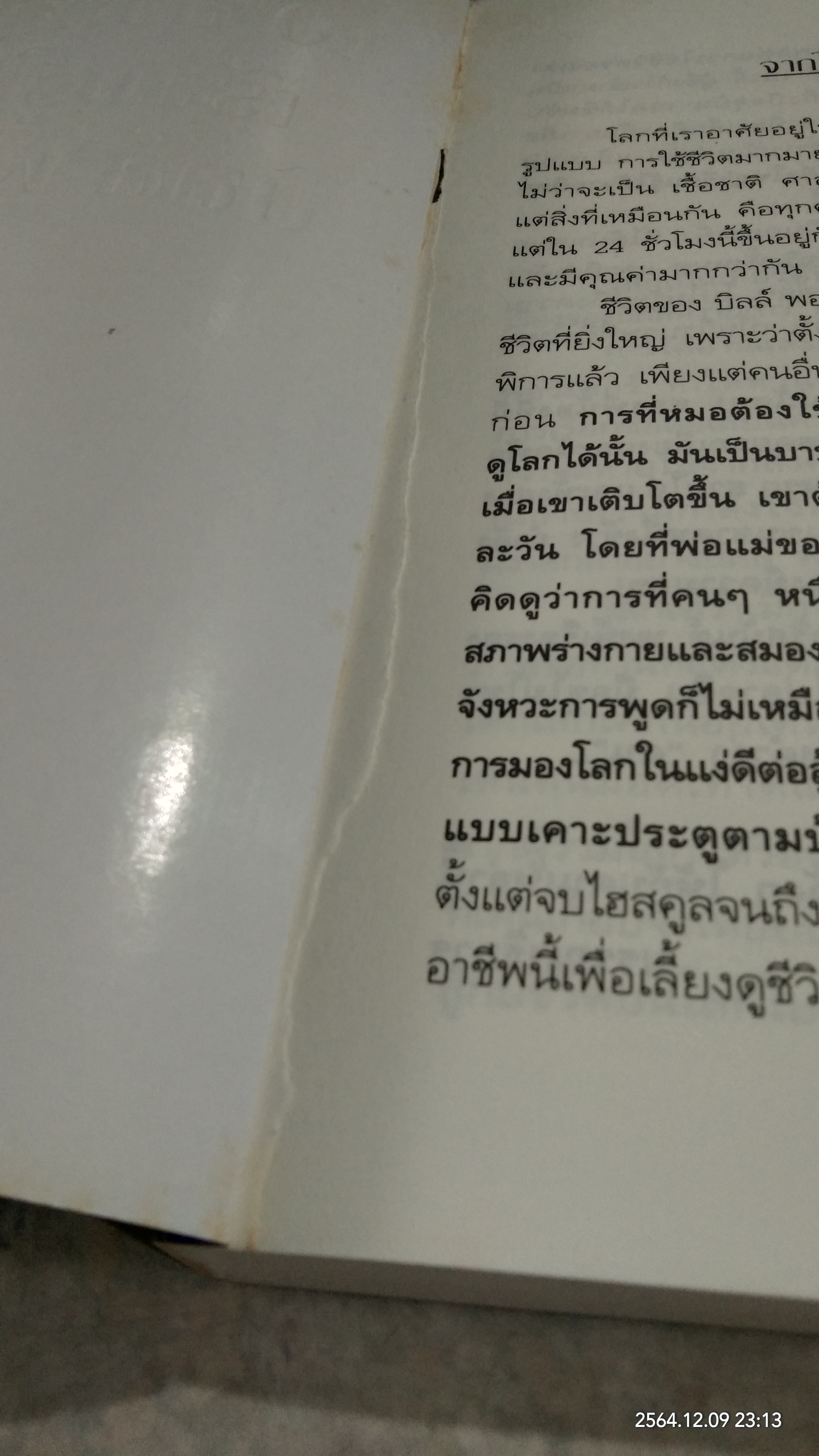 10 สิ่งที่ยิ่งใหญ่ เรียนรู้ได้จาก บิลล์ พอร์เตอร์ (สภาพไม่สมบูรณ์) / SHELLY BRADY
