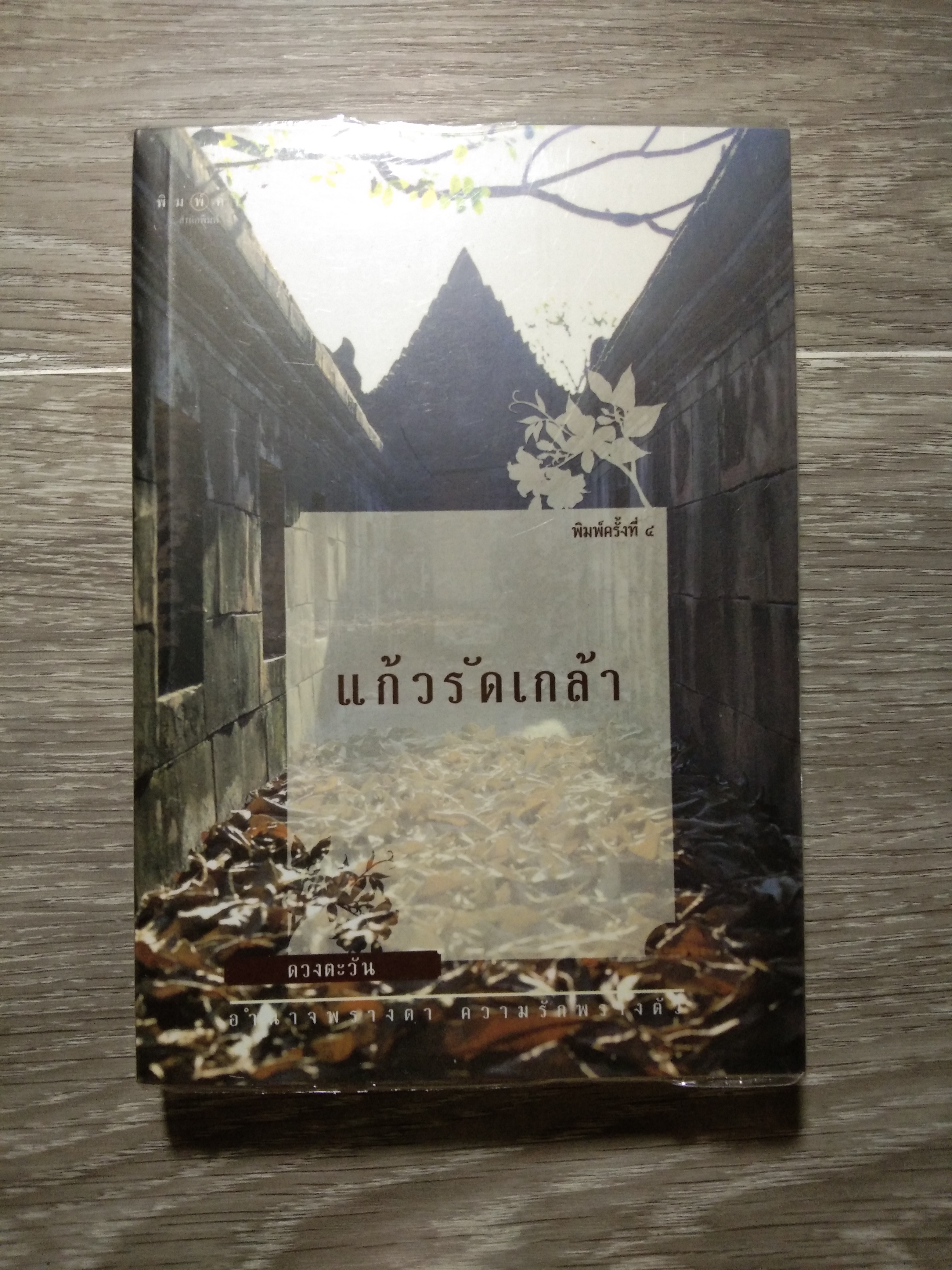 แก้วรัดกเกล้า / ดวงตะวัน