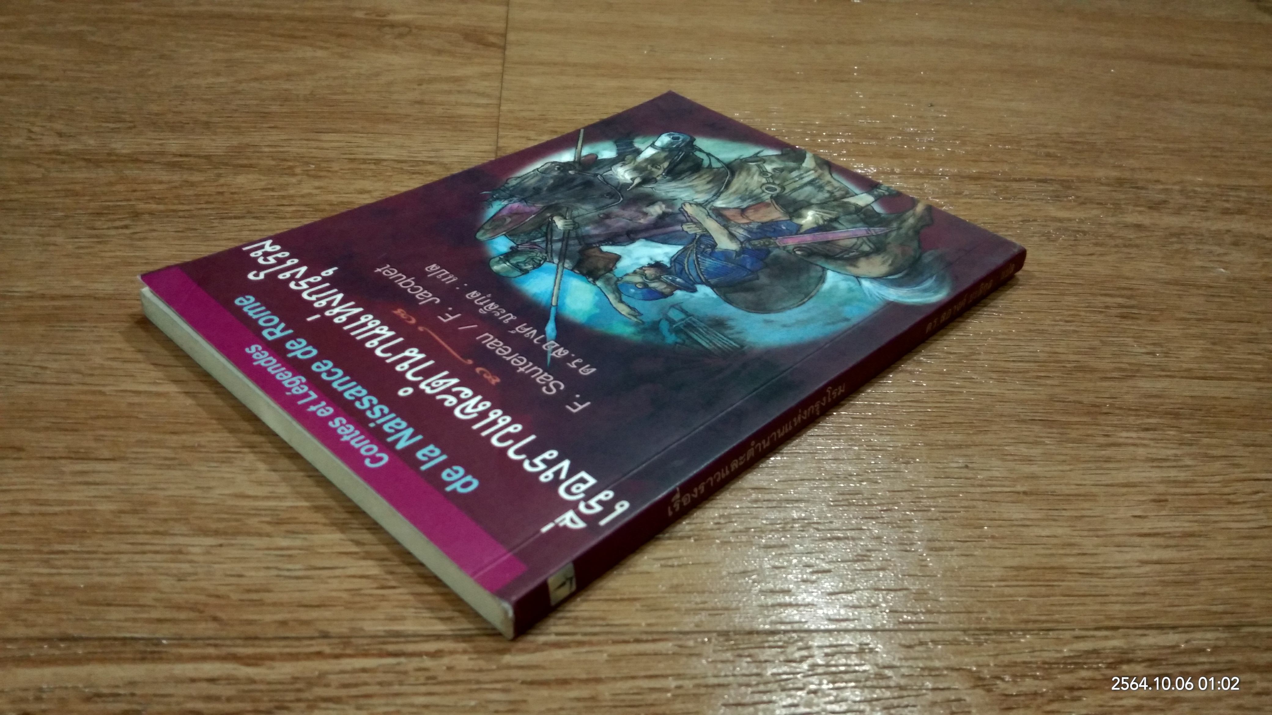 เรื่องราวและตำนานแห่งกรุงโรม / F. Sautereau