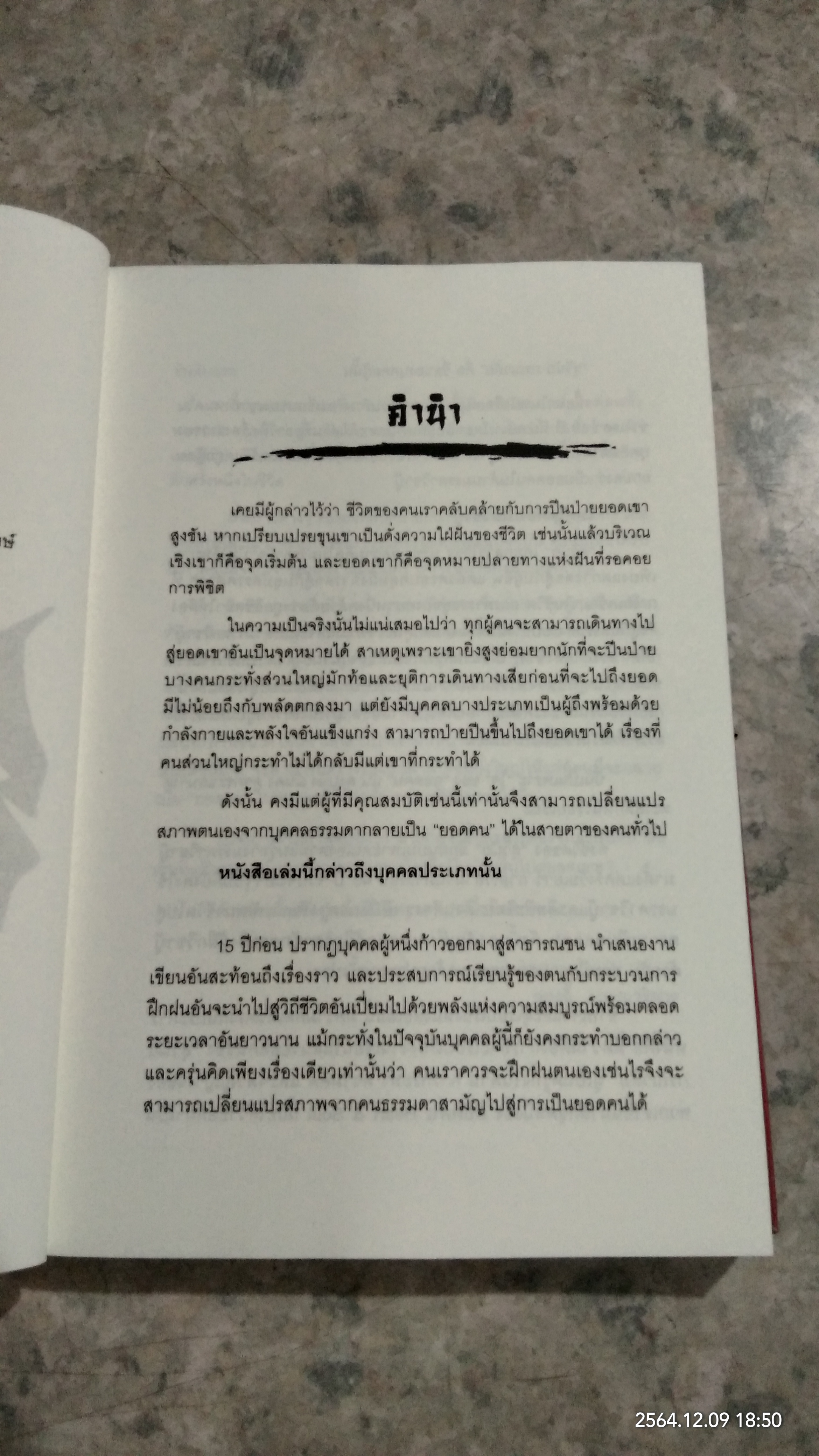 ยอดคน Heart & Soul / ดร.สุวินัย ภรณวลัย