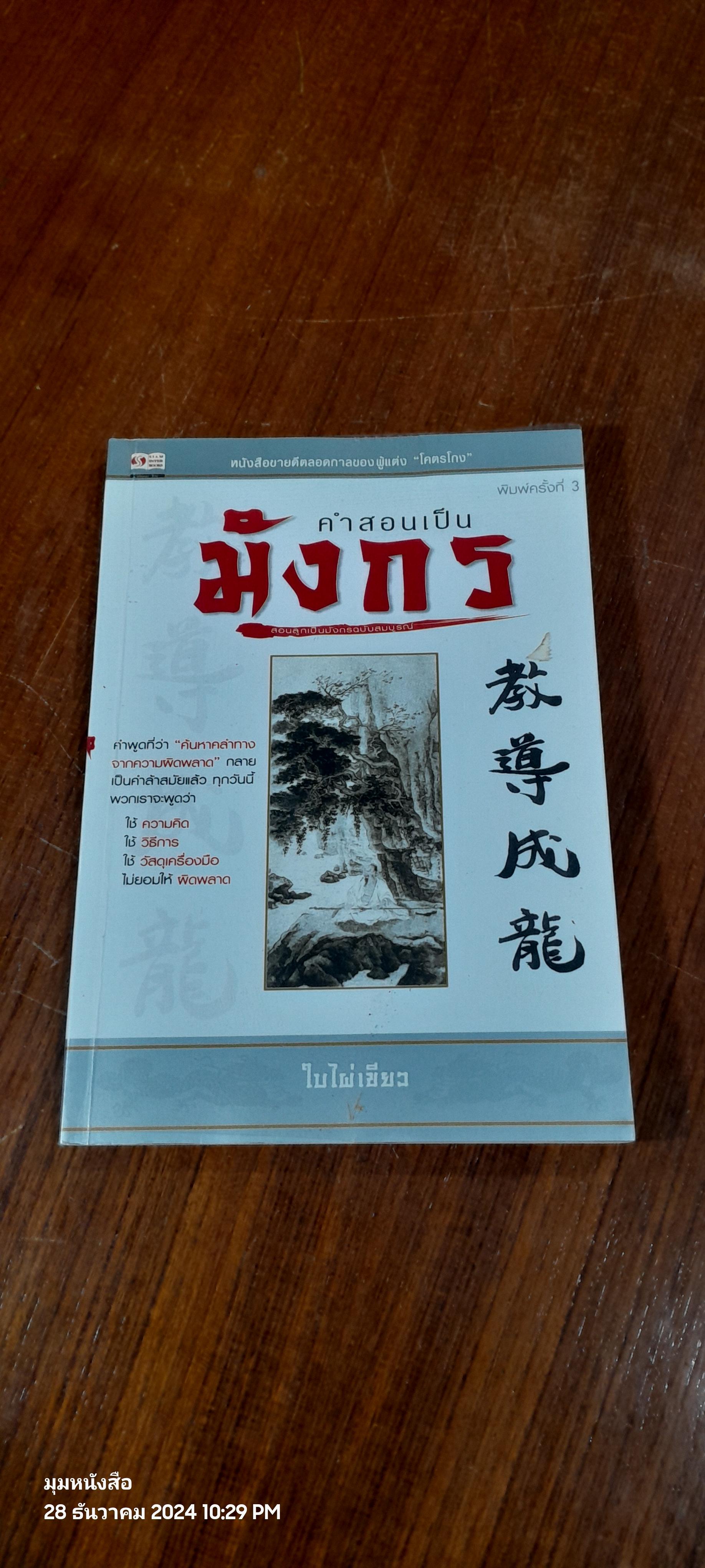 คำสอนเป็น มังกร / ใบไผ่เขียว
