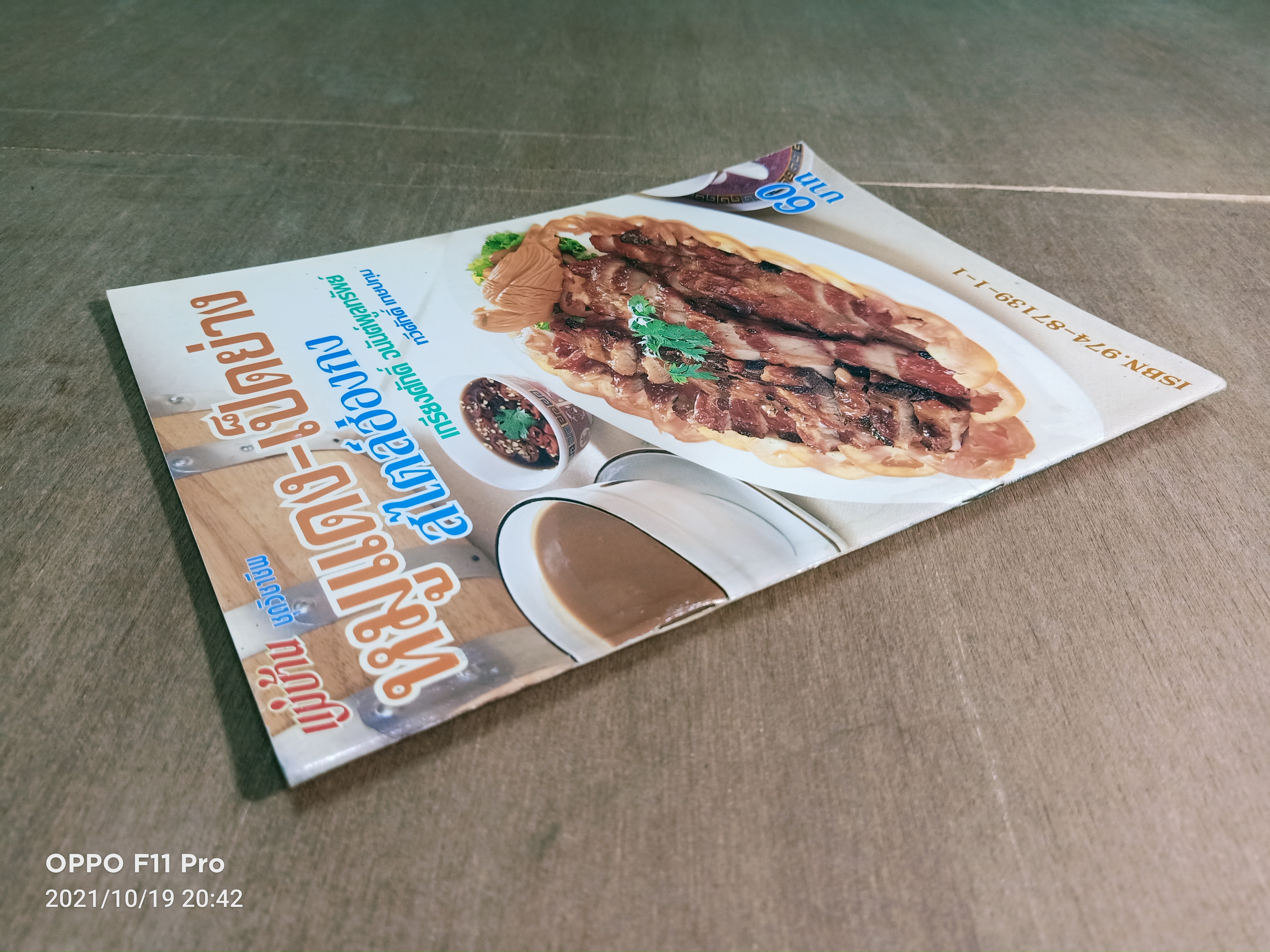 หมูแดง-เป็ดย่าง สไตล์ฮ่องกง / เกรียงศักดิ์ อนันต์พลูทรัพย์ ทวีสักดิ์ เกษปทุม