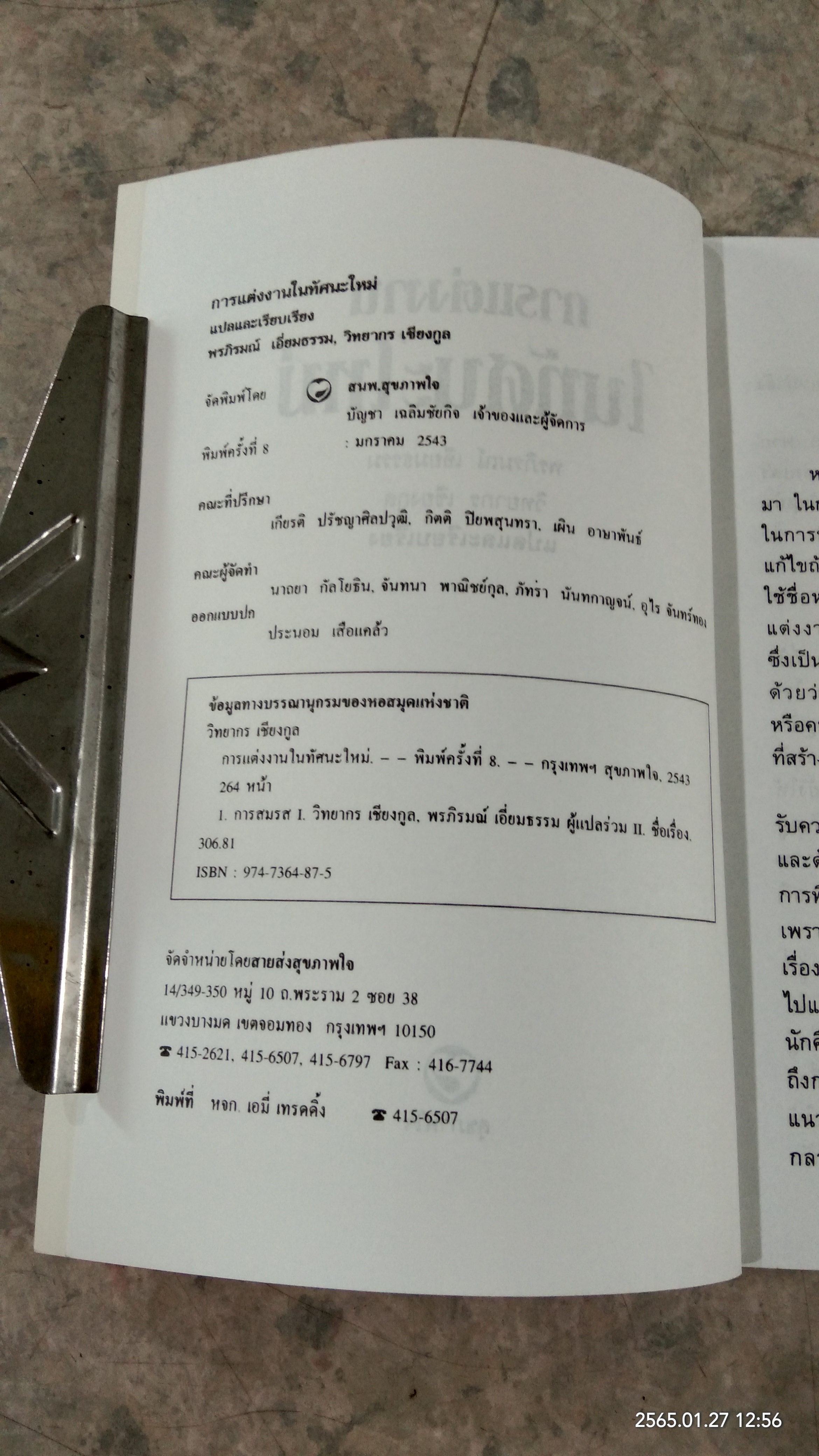 การแต่งงานในทัศนะใหม่ / พรภิรมณ์ เอี่ยมธรรม