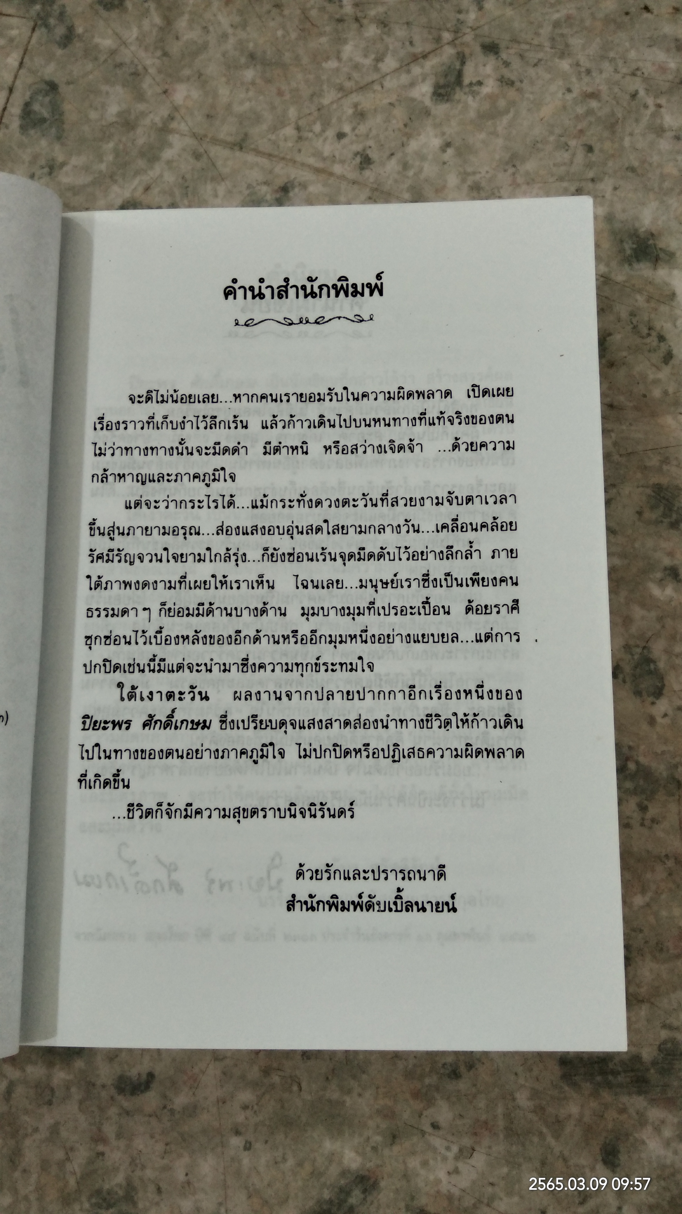 ใต้เงาตะวัน / ปิยะพร ศักดิ์เกษม