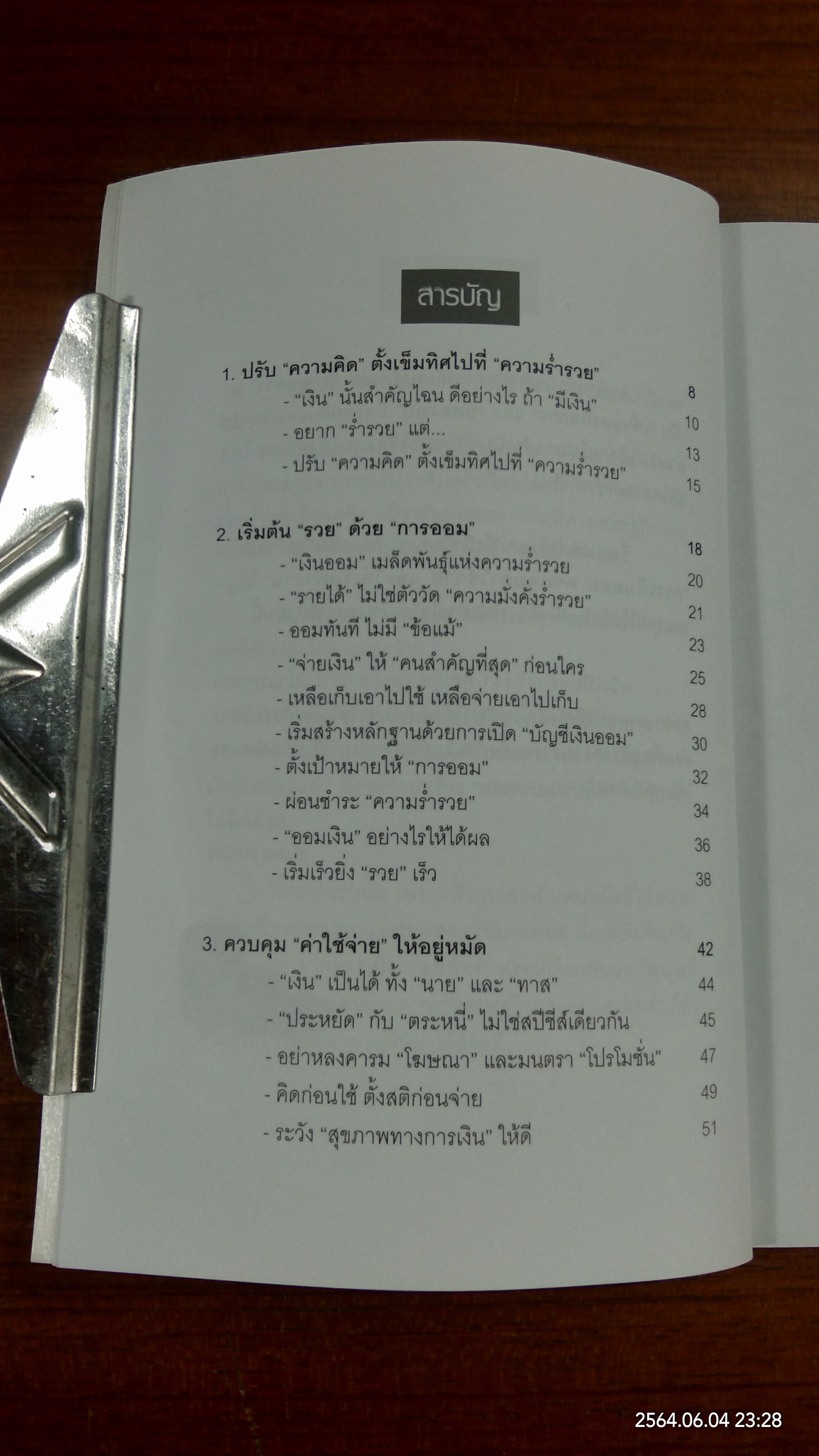 ทำอย่างไรให้เงินงอกเงย / ธนพล ภราดร