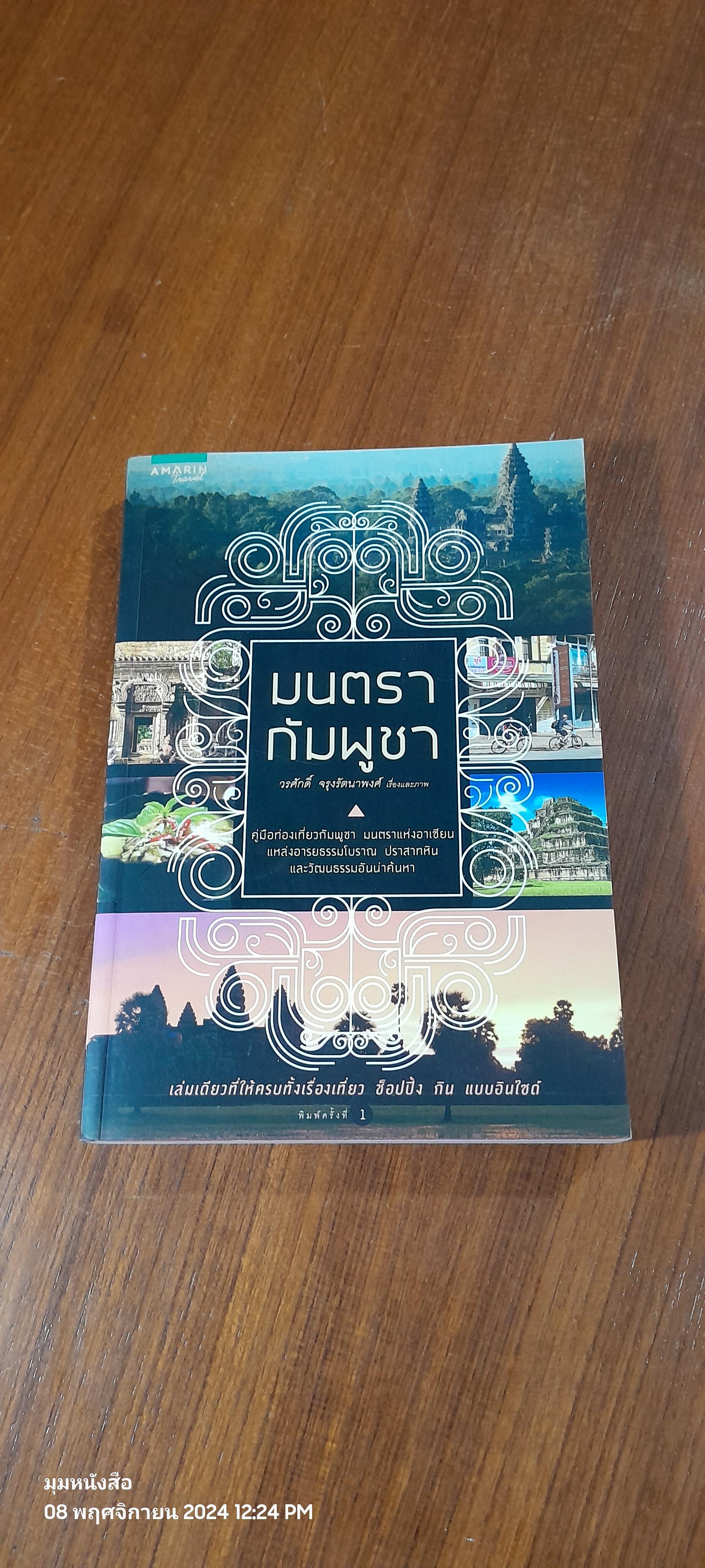 มนตรากัมพูชา / วรศักดิ์ จรุงรัตนาพงศ์