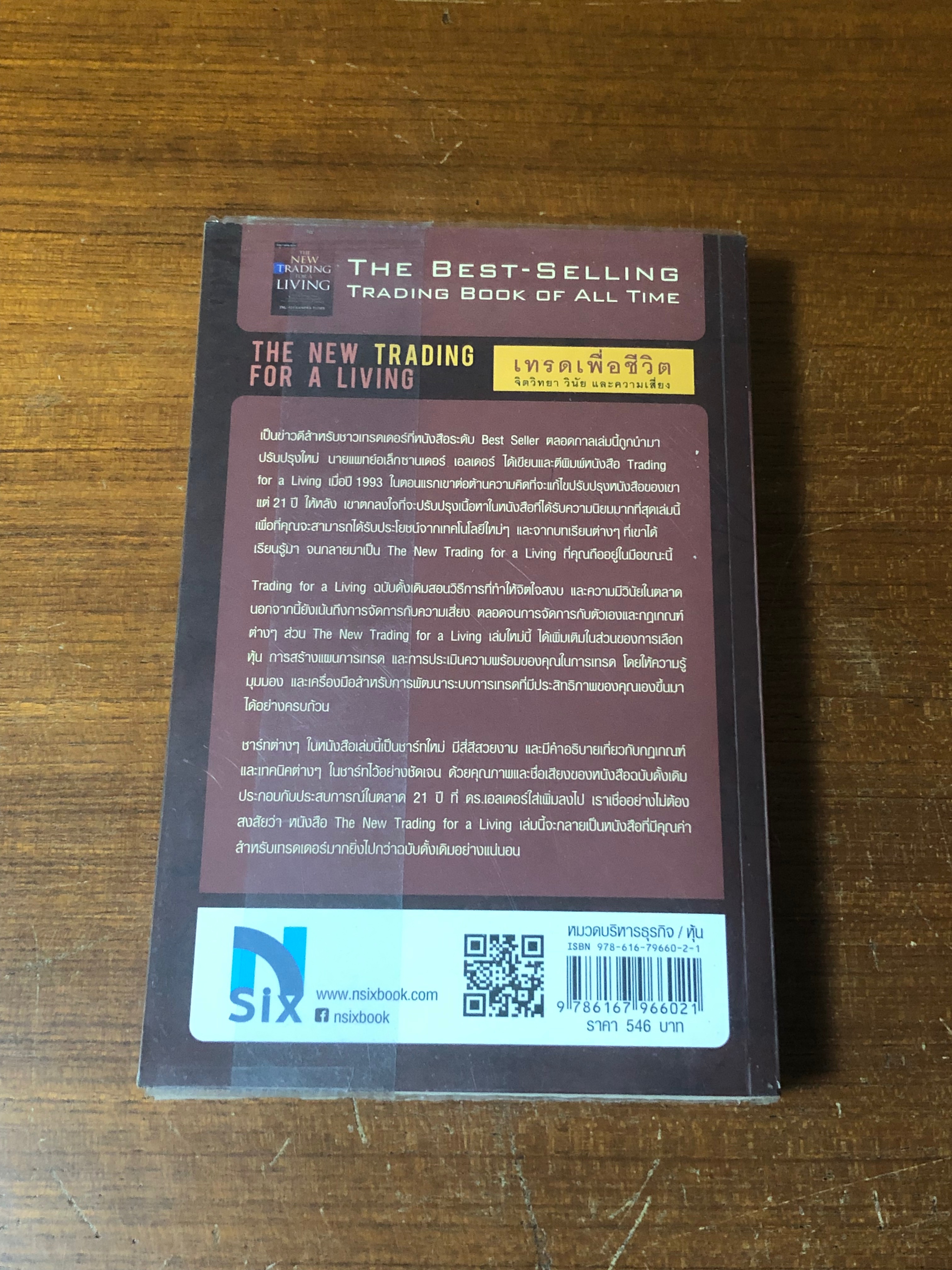 เทรดเพื่อชีวิต จิตวิทยา วินัย และความเสี่ยง / Dr" Alexxander Elder