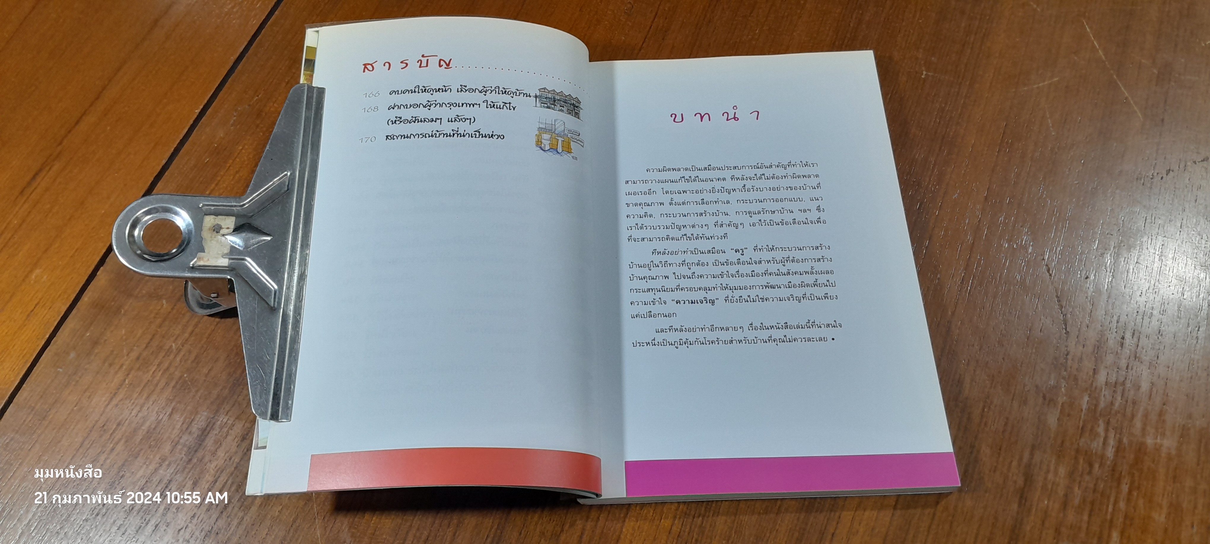 อยู่สบาย ฉบับพิเศษ ทีหลังอย่าทำ / อ.เอกพงษ์ ตรึตรง