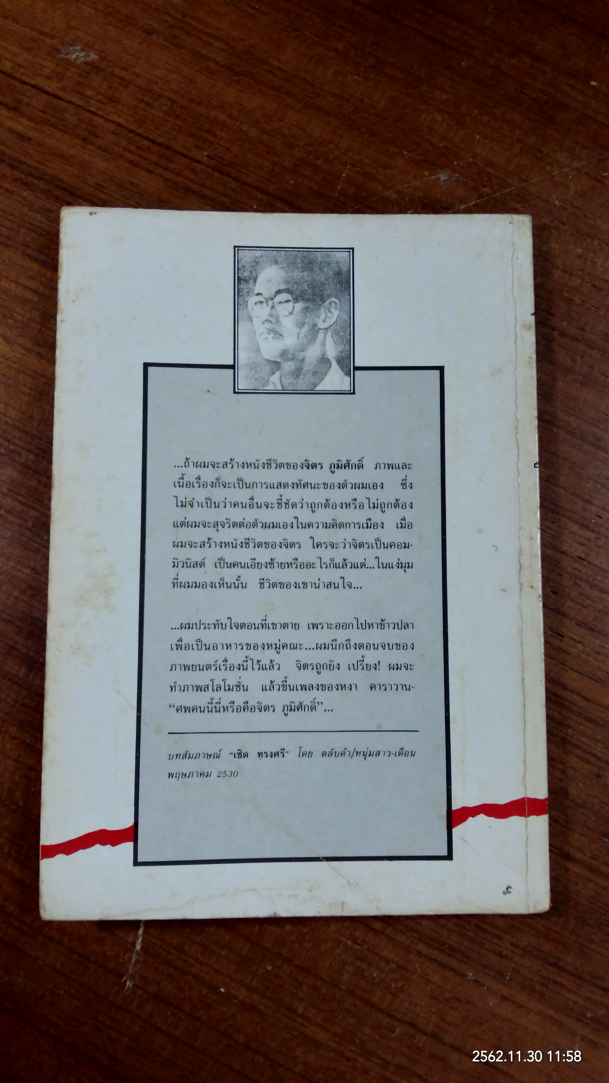 วาระสุดท้ายแห้งชีวิต จิตร ภูมิศักดิ์ / เคน สาริกา