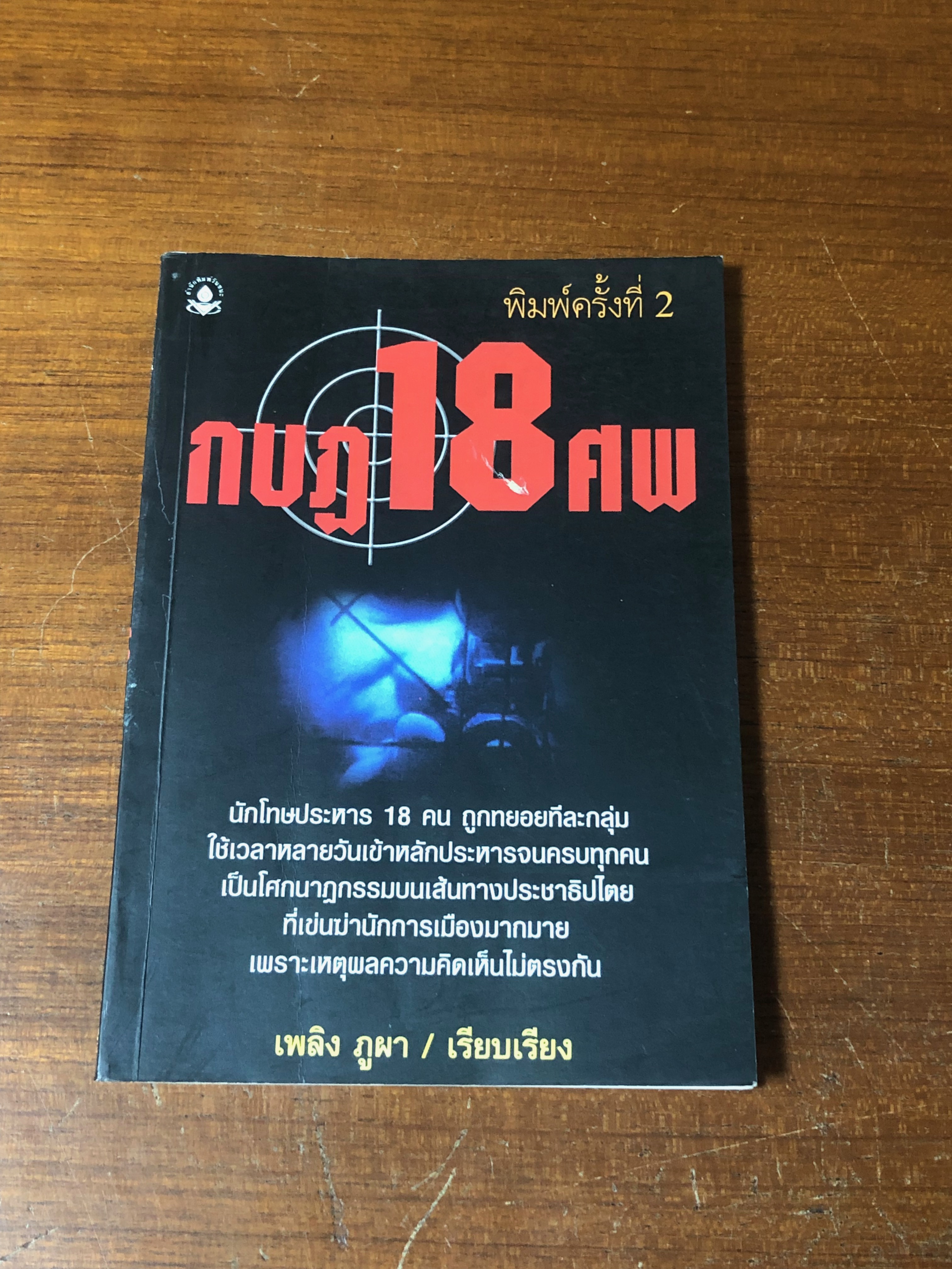 กบฏ 18 ศพ / เพลิง ภูผา