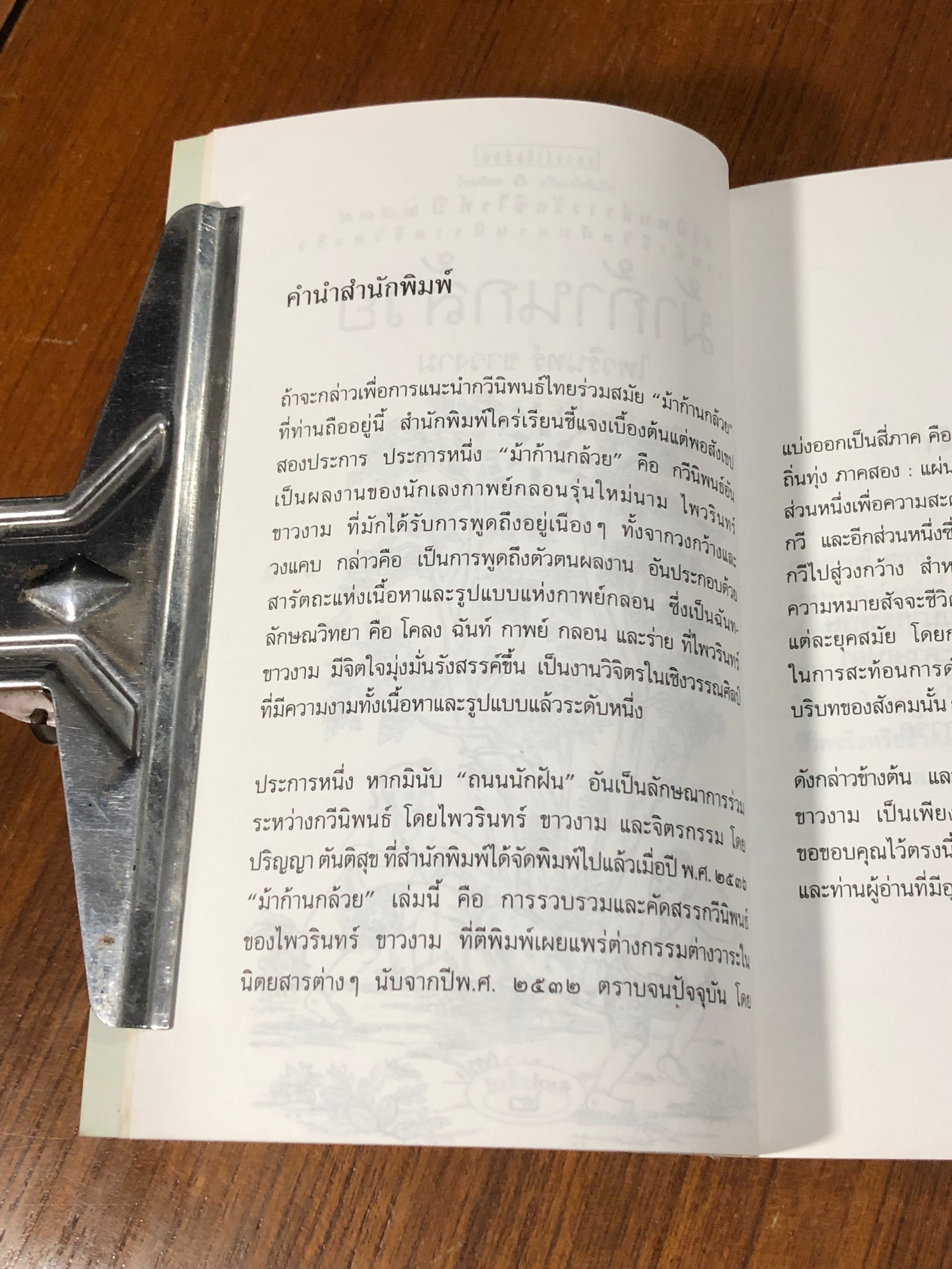 ม้าก้านกล้วย / ไพวรินทร์ ขาวงาม