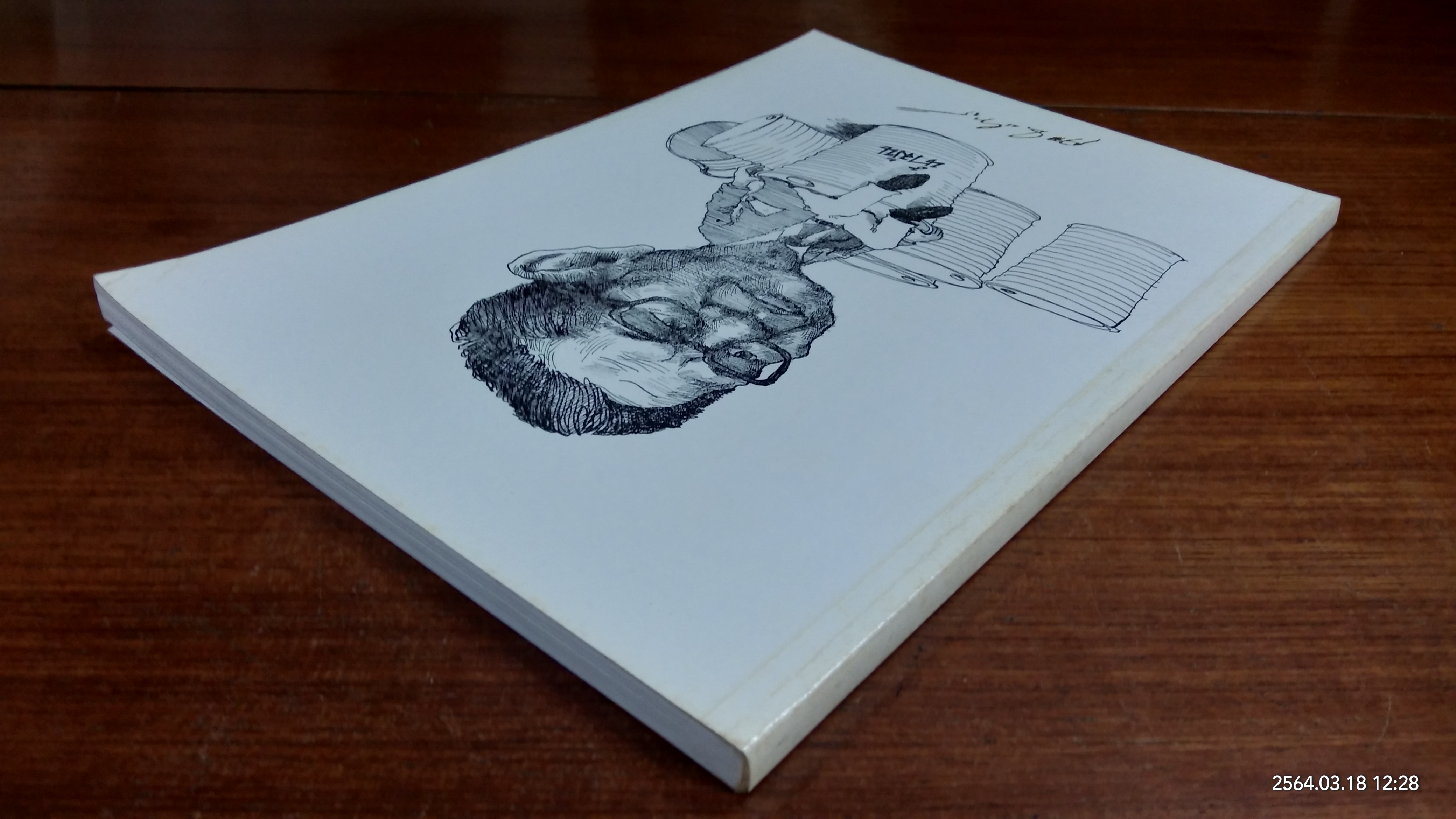 อนุสรณ์ในงานพระราชทานเพลิงศพ นายเทพ ลิมปากรณ์