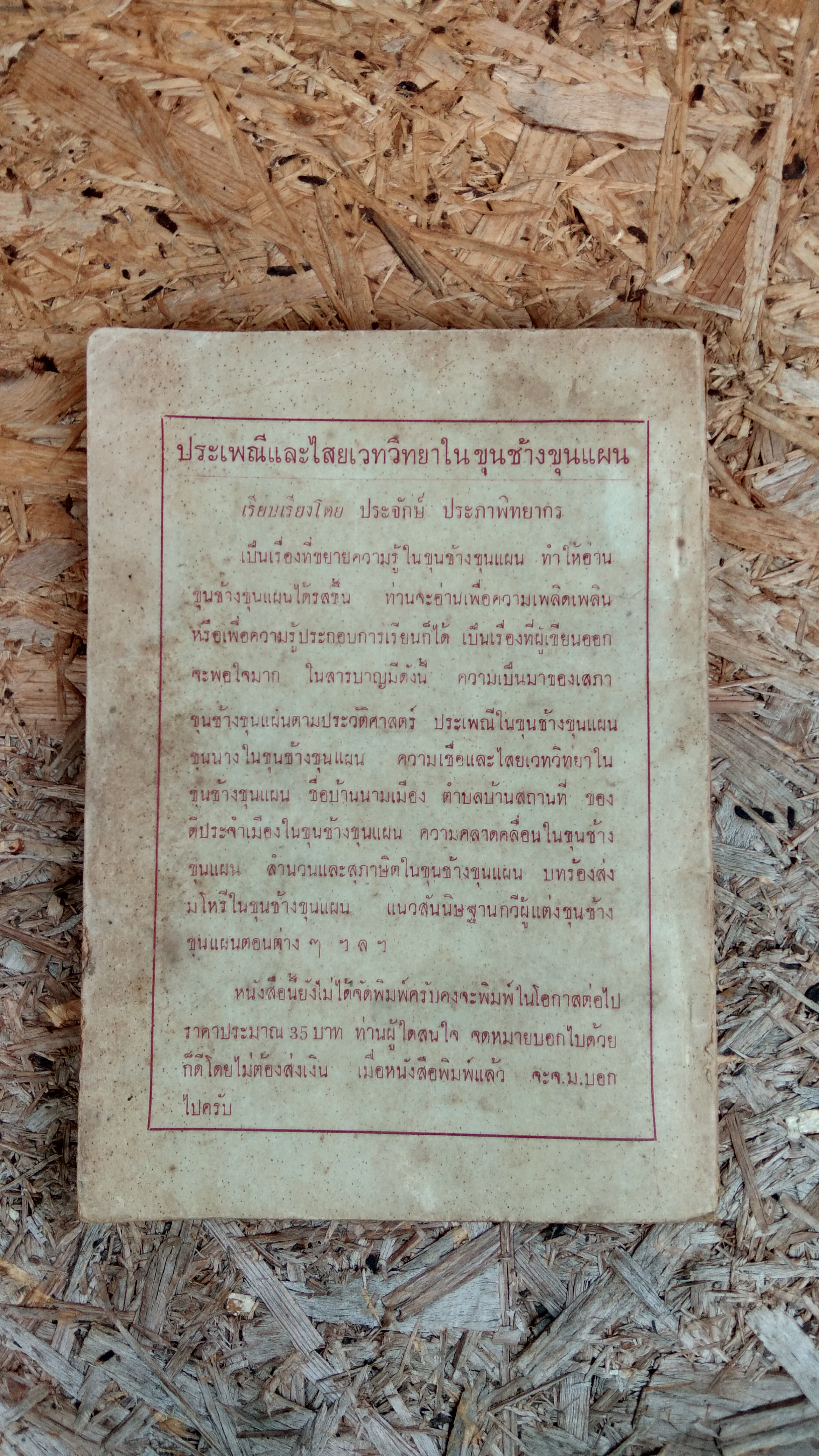 คนเจ้าบทเจ้ากลอน และ แนวพินิจบทร้อยกรอง / ประจักษ์ ประภาพิทยากร