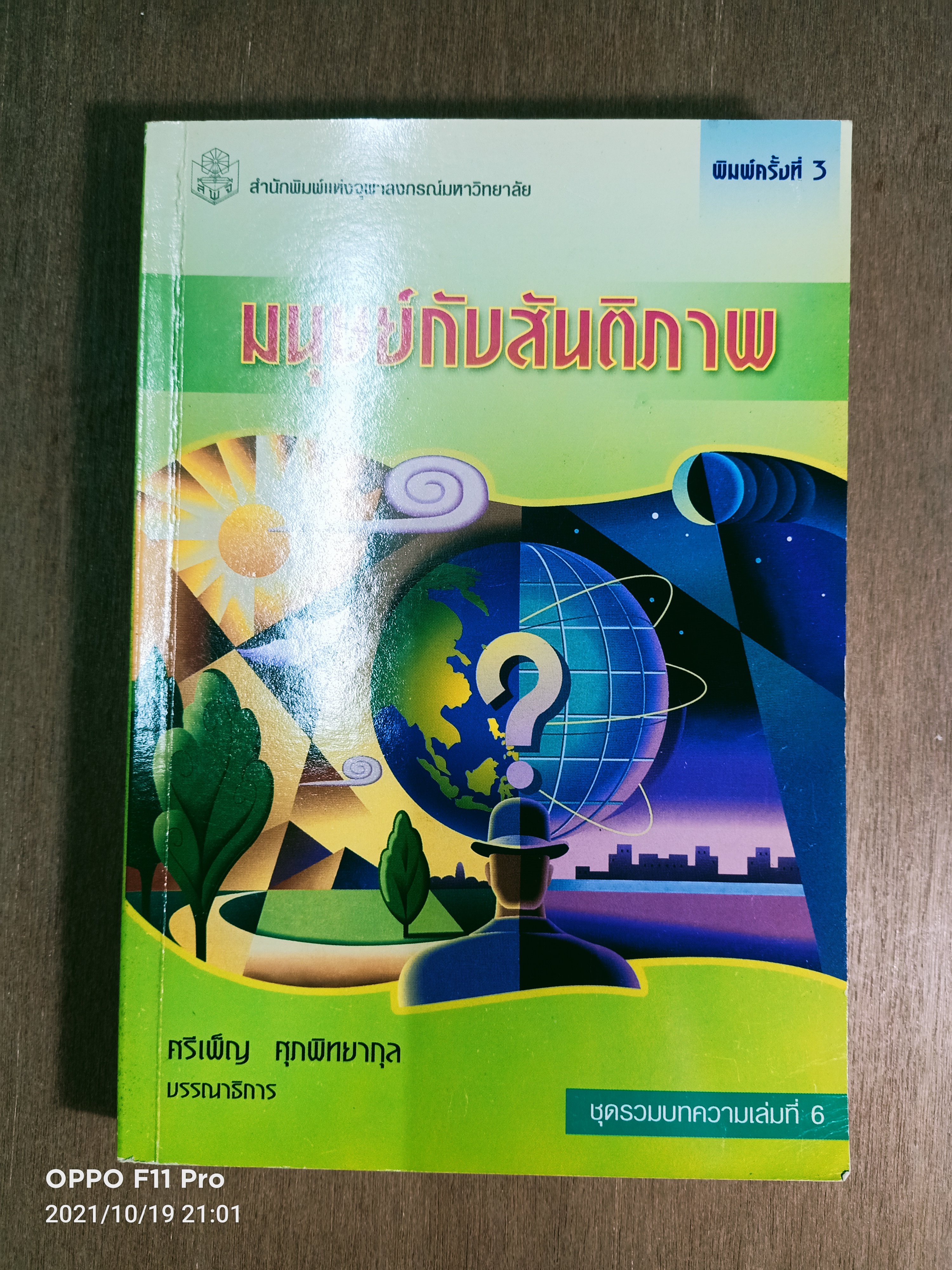 มนุษย์กับสันติภาพ / ศรีเพ็ญ ศุภพิทยากุล