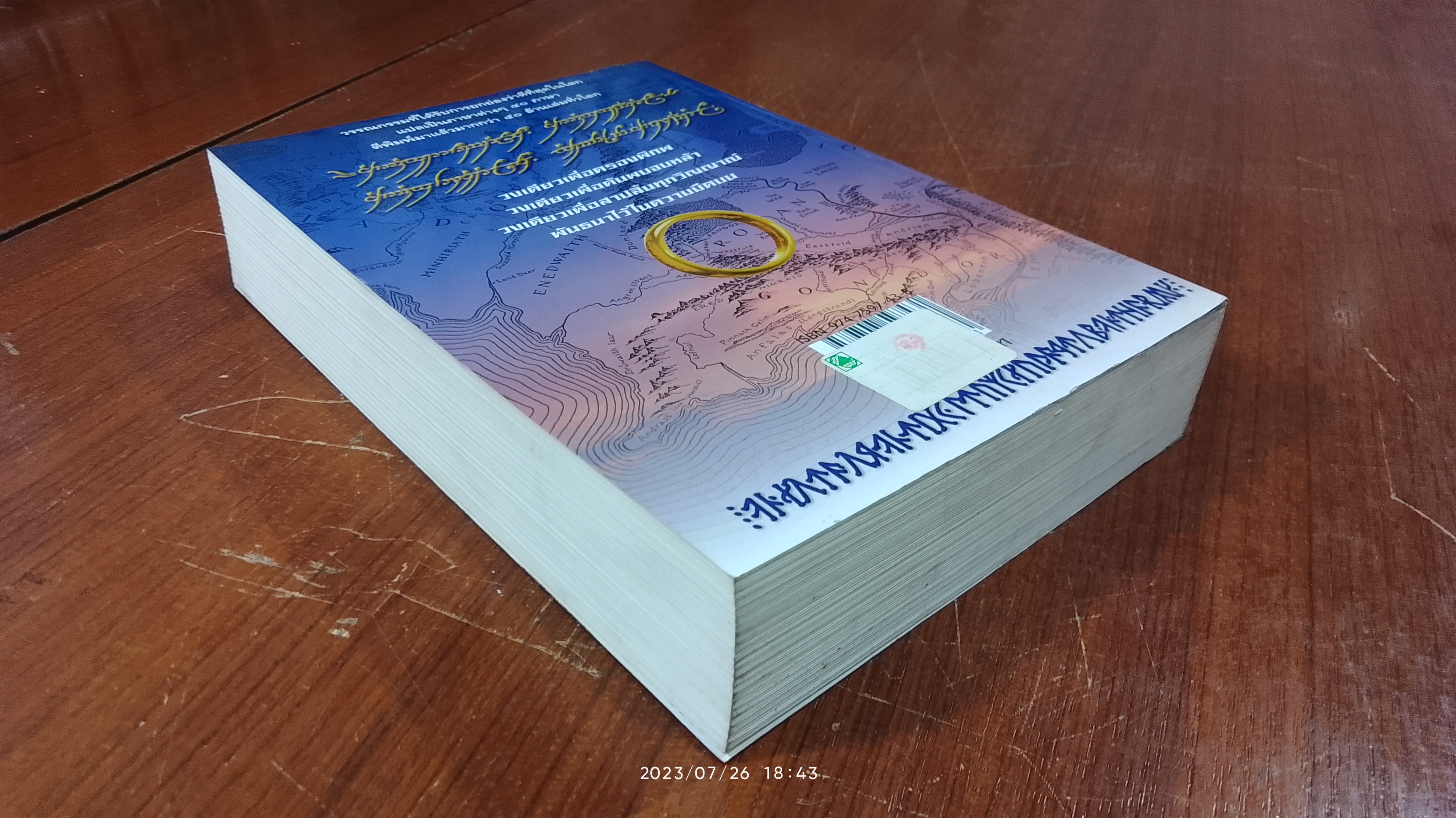 ลอร์ด ออฟ เดอะ ริงส์ ตอน มหันตภัยแห่งแหวน / เจ. อาร์. อาร์. โทลคีน