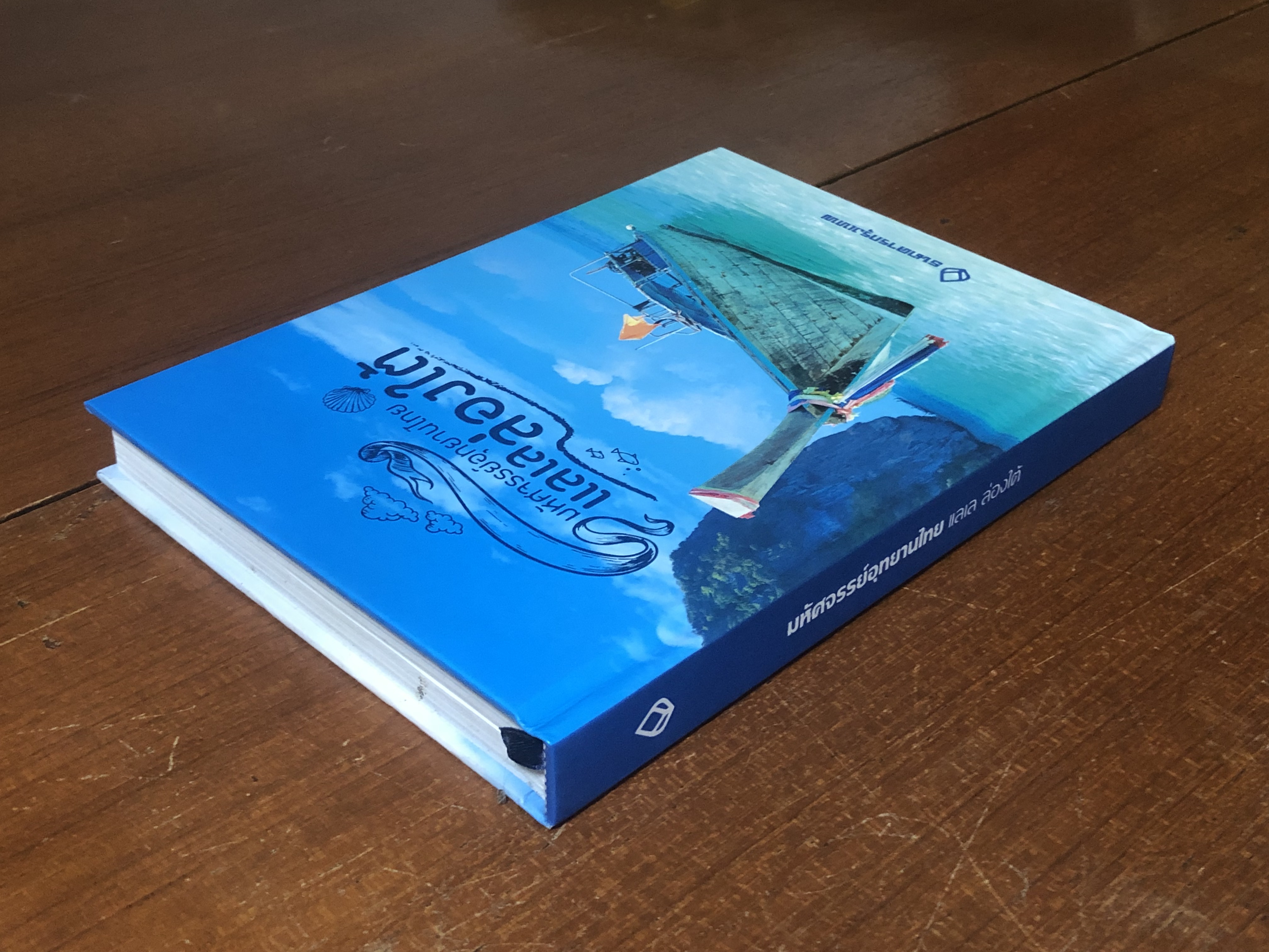 มหัศจรรย์อุทยานไทย แลเล ล่องใต้ / ธนาคารกรุงเทพฯ