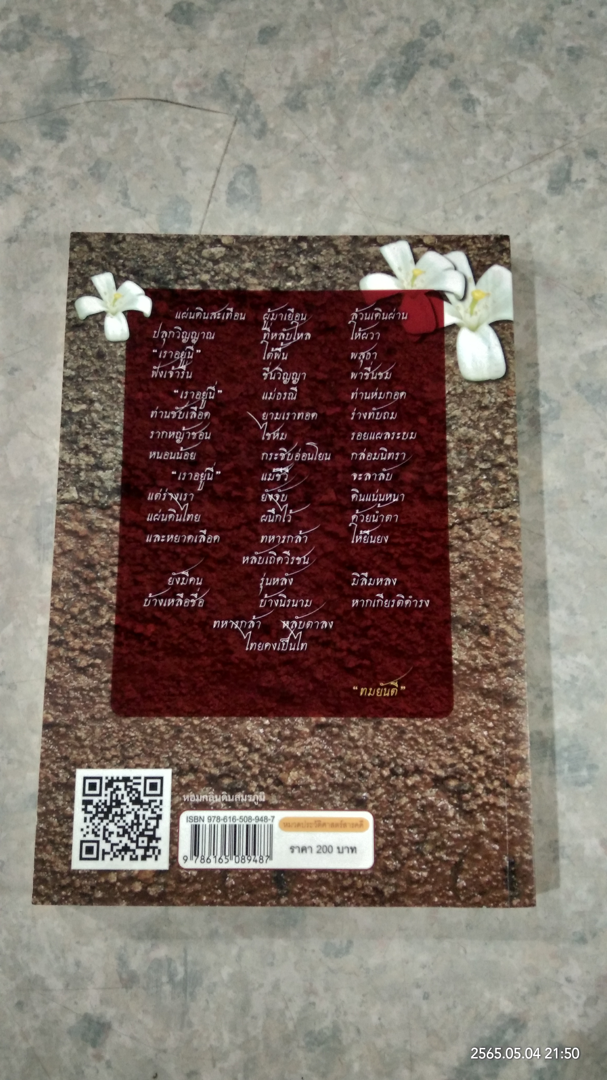 หอมกลิ่นดินสมรภูมิ / กรวิก จันทรวงศ์