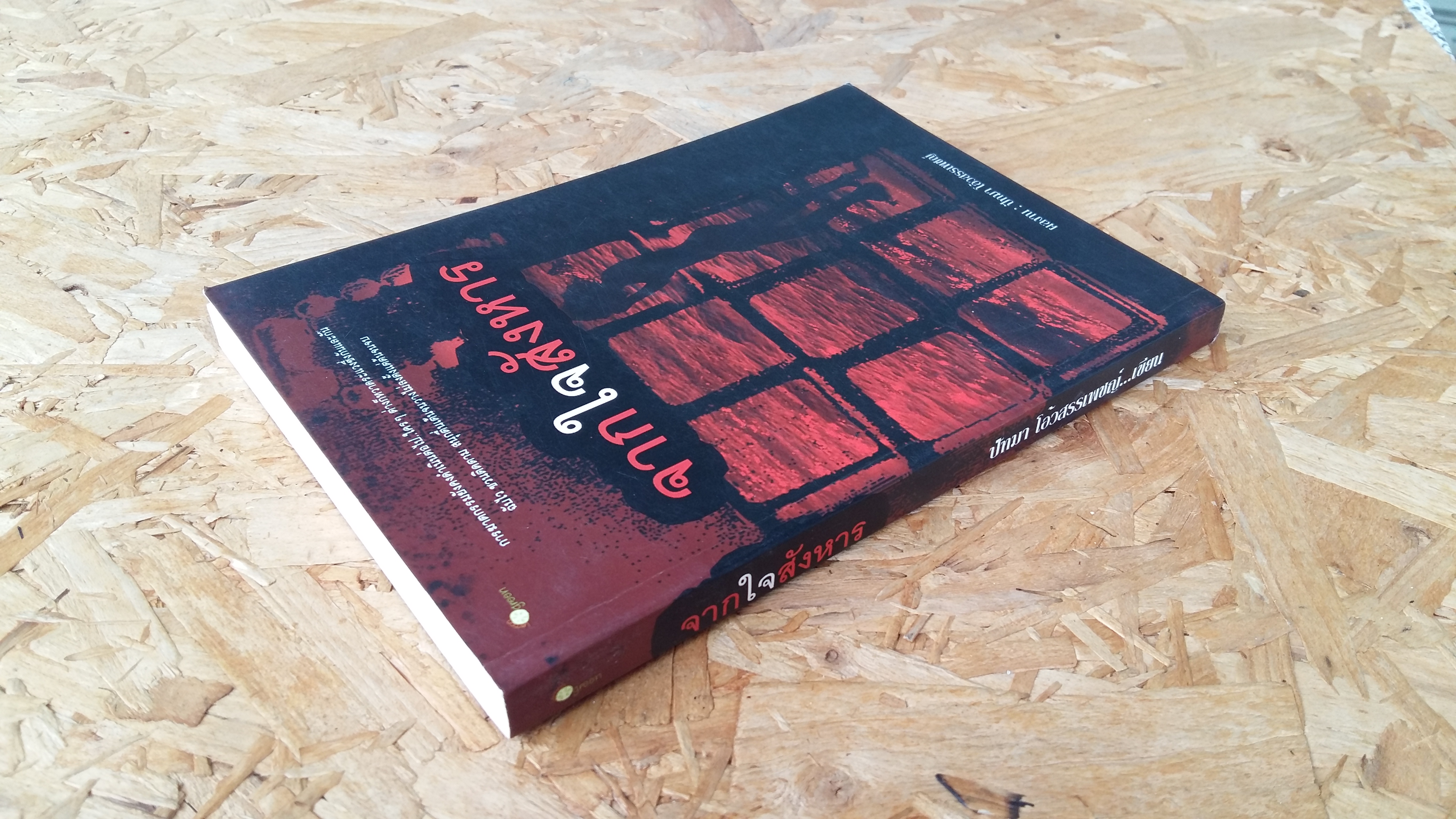 จากใจสังหาร / ปัทมา โอ้วสรรเพชญ์