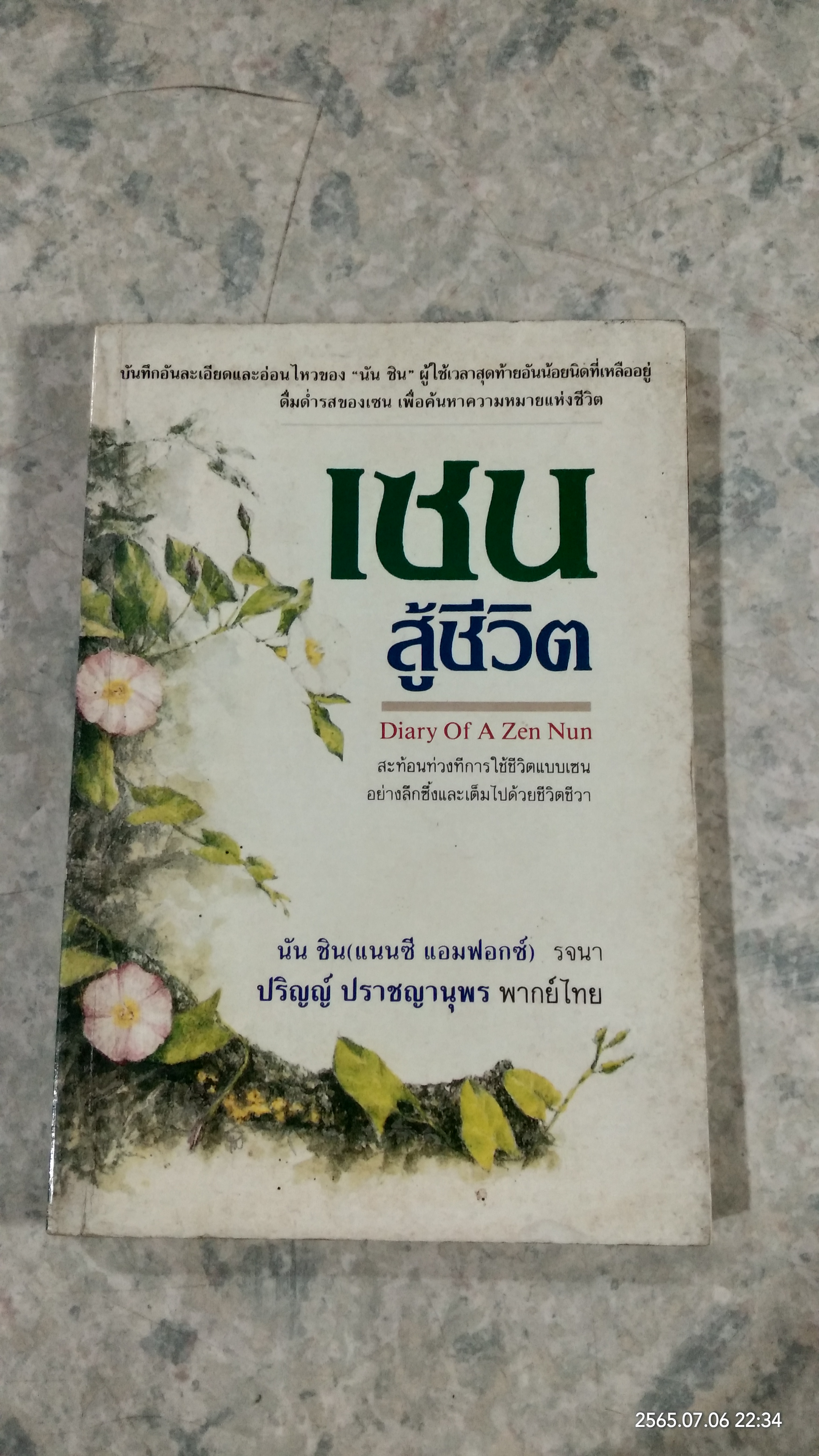 เซนสู้ชีวิต / นัน ชิน